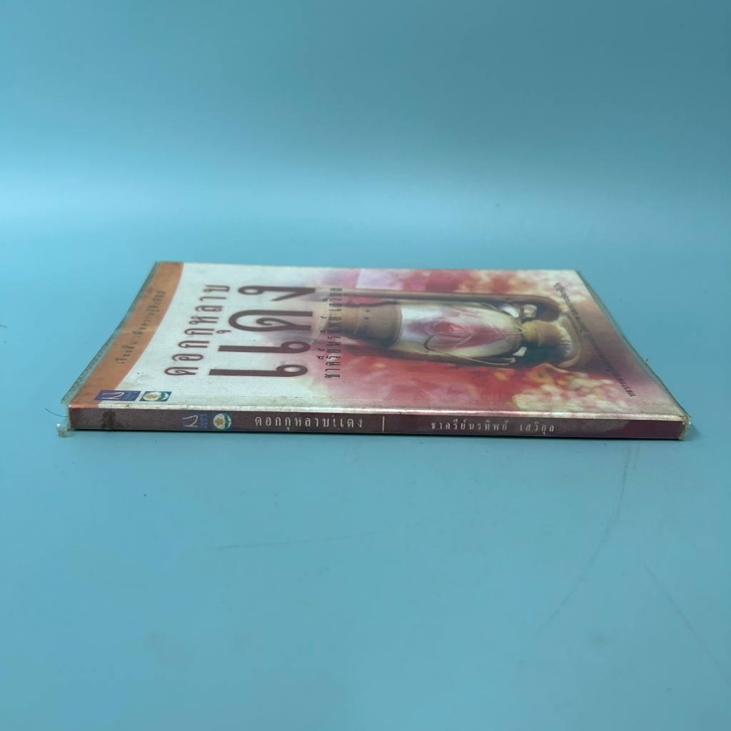 ดอกกุหลาบแดง / มือสอง / ชาครีย์นรทิพย์ เสวิกุล / นีลุบล / เรื่องสั้น