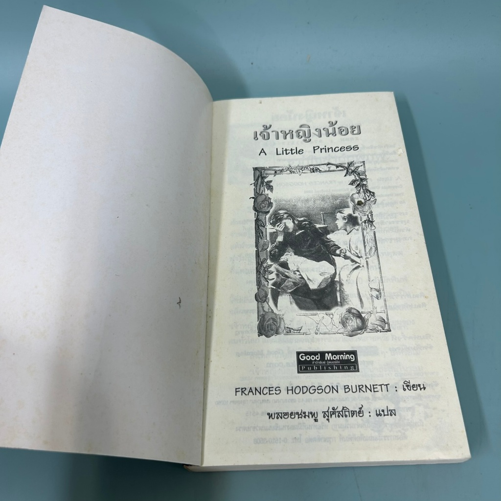 เจ้าหญิงน้อย / มือสอง / ฟรานเซส ฮอดจ์สัน เบอร์เนตต์ / สำนักพิมพ์กู๊ดมอร์นิ่ง / วรรณกรรม