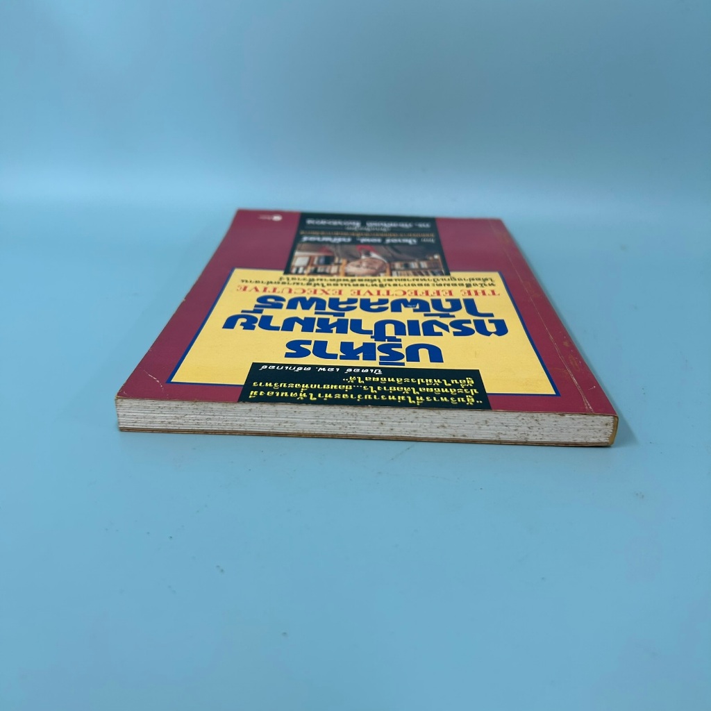 บริหารธุรกิจตรงเป้าหมายได้ผลลัพธ์ ... ปีเตอร์ เอฟ. ดรักเกอร์/ มือสอง/ หนังสือบริหารธุรกิจ