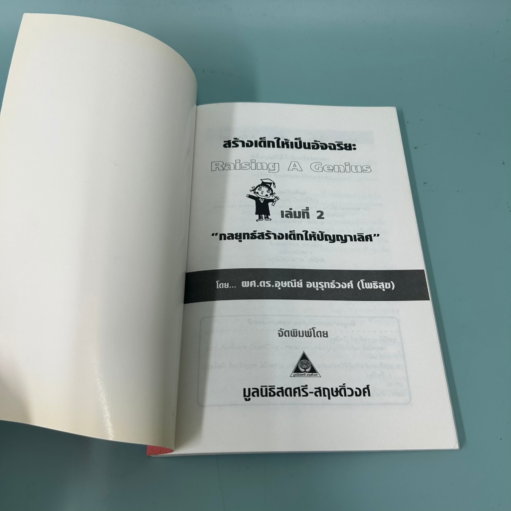 กลยุทธ์สร้างเด็ก ให้ปัญญาเลิศ เล่ม2 / มือสอง / ดร. อุษณีย์ อนุรุทธ์ / มูลนิธิสดศรี - สฤษดิ์วงศ์ / การเลี้ยงดูบุตร