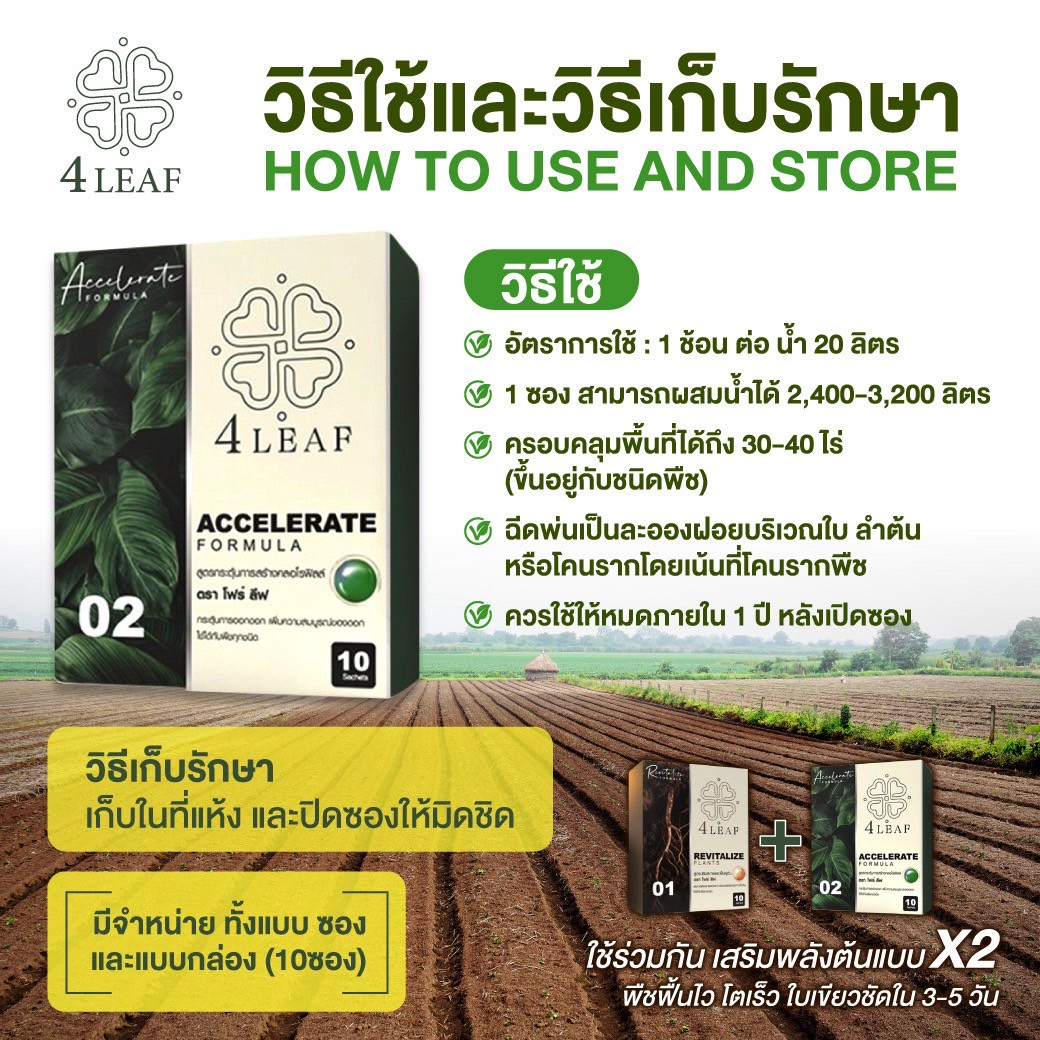 4 LAEF โฟร์ลีฟ อาหารเสริมพิช ปุ๋ยเร่งผลผลิต ปุ๋ยชีวภาพ ปุ๋ยเร่งโต กรดฮิวมิก ปุ๋ยอินทรีย์ ปุ๋ยพืช ปุ๋ยผัก ปุ๋ยผลไม้ ปุ๋ยไม้ดอก ฟื้นฟูพืช ปุ๋ยคุณภาพ ปุ๋ยราคาดี ปุ๋ยส่งฟรี