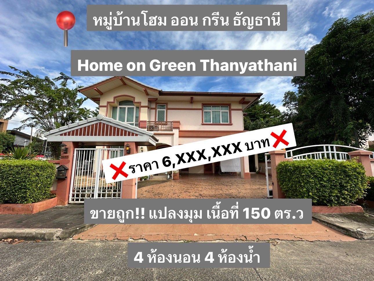 ขาย บ้านเดี่ยว 2 ชั้น แปลงมุม หมู่บ้านโฮมออนกรีนธัญธานี วิลเลจ 1