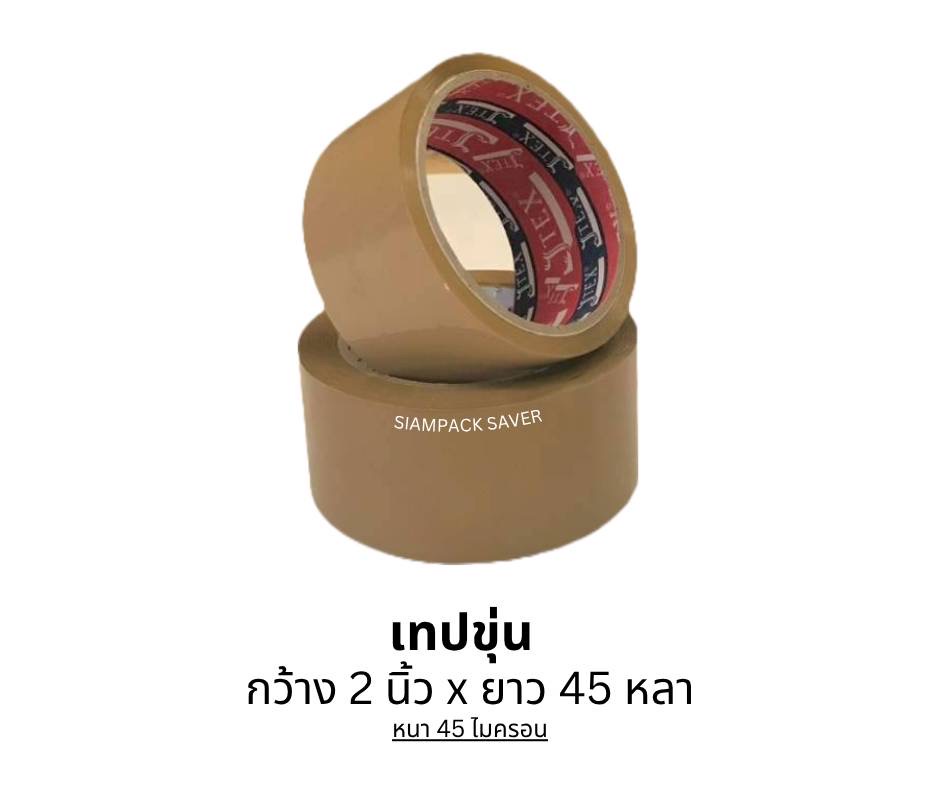เทปขุ่น 2“×45 หลา (หนา45ไมครอน)