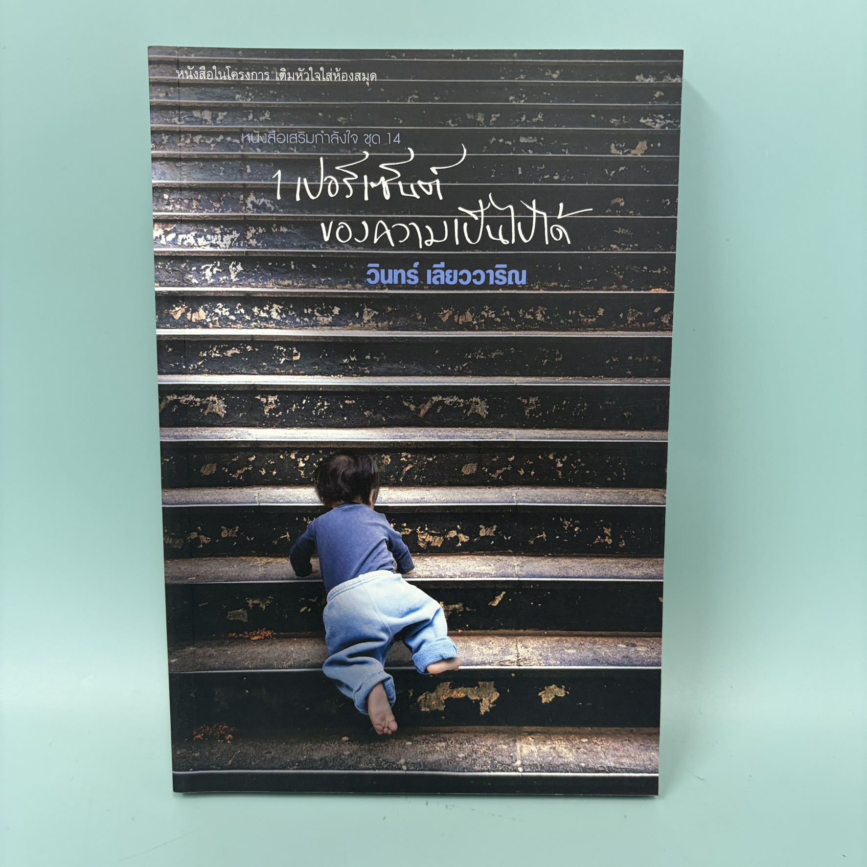 1 เปอร์เซ็นต์ ของความเป็นไปได้ / มือสอง / วินทร์ เลียววาริณ / สำนักพิมพ์ 113 / วรรณกรรม , เรื่องสั้น