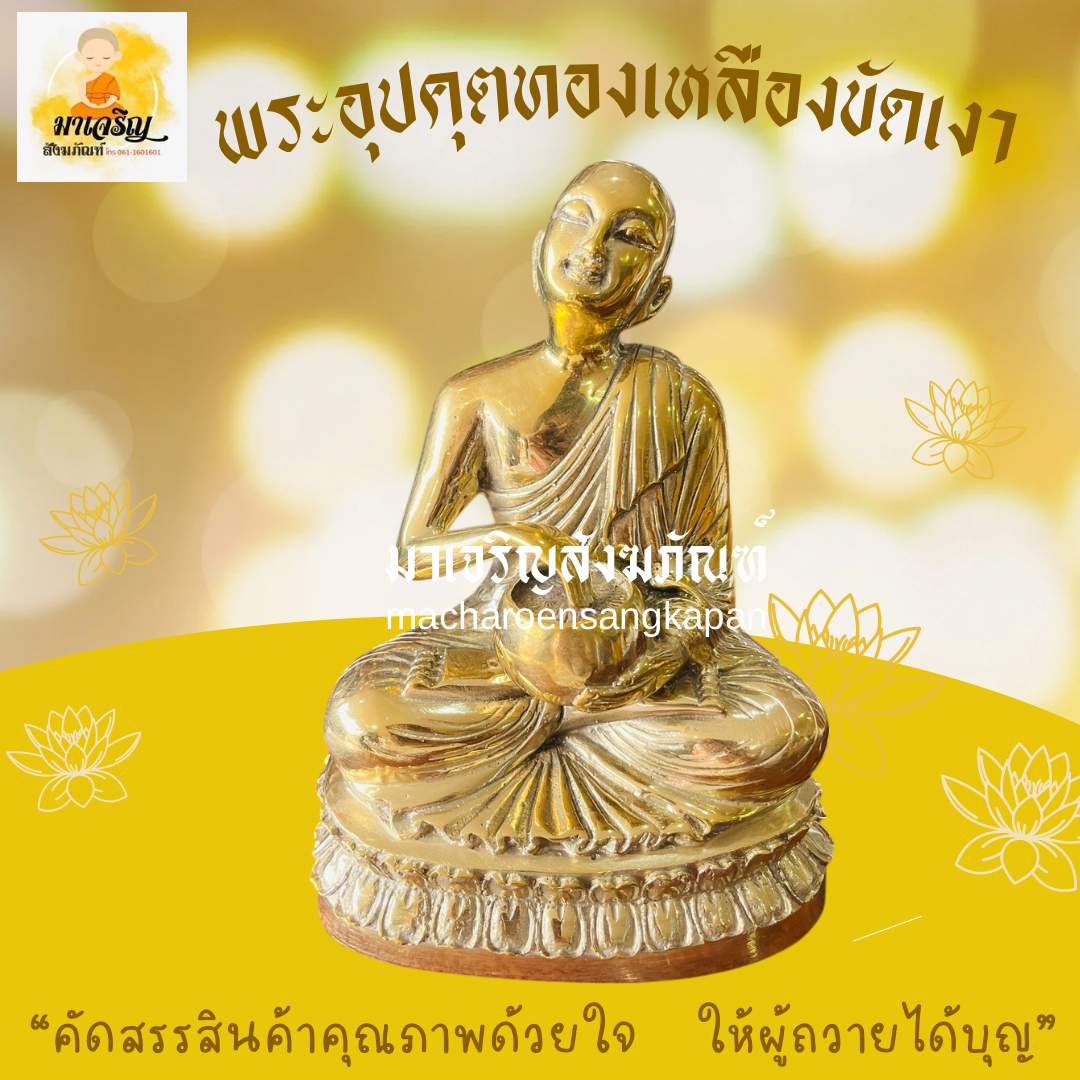 พระอุปคุตทองเหลืองขัดเงา พิมพ์ 5 นิ้ว (บรรจุ 1 องค์)
