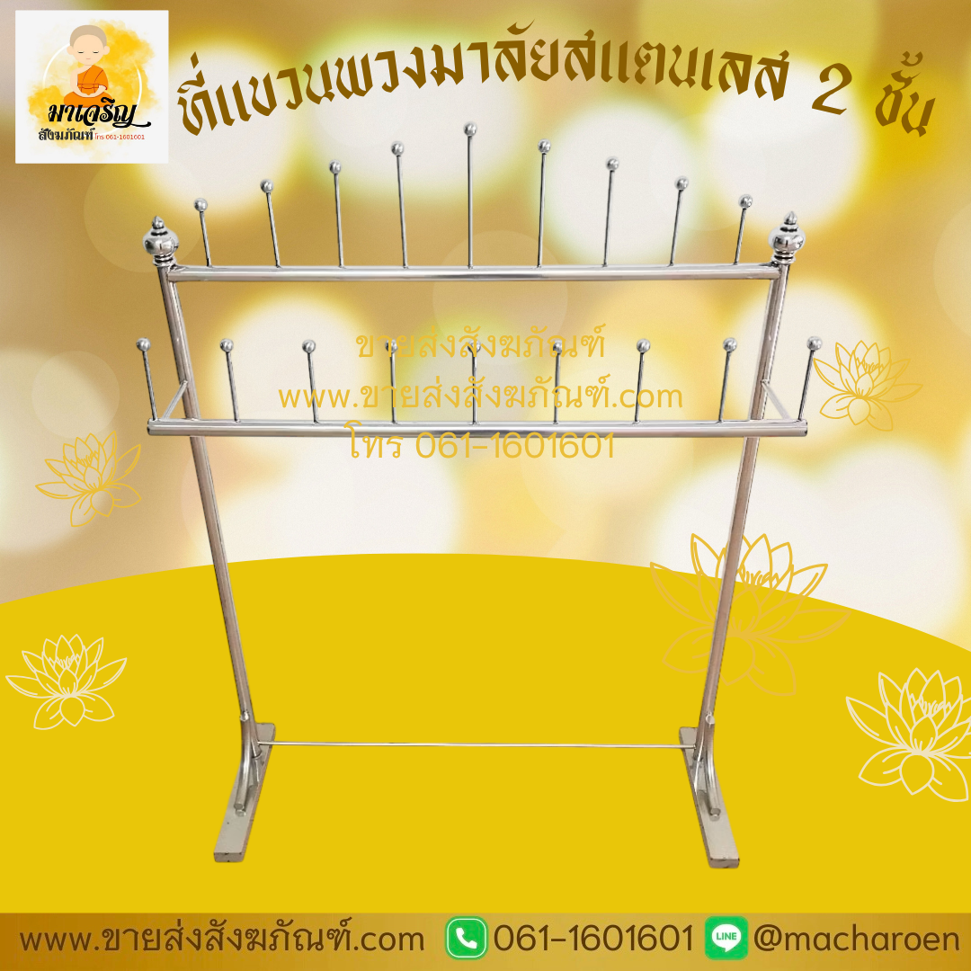 [ขายส่ง] ที่แขวนพวงมาลัยสแตนเลส 2 ชั้น (บรรจุ 1 ชุด)