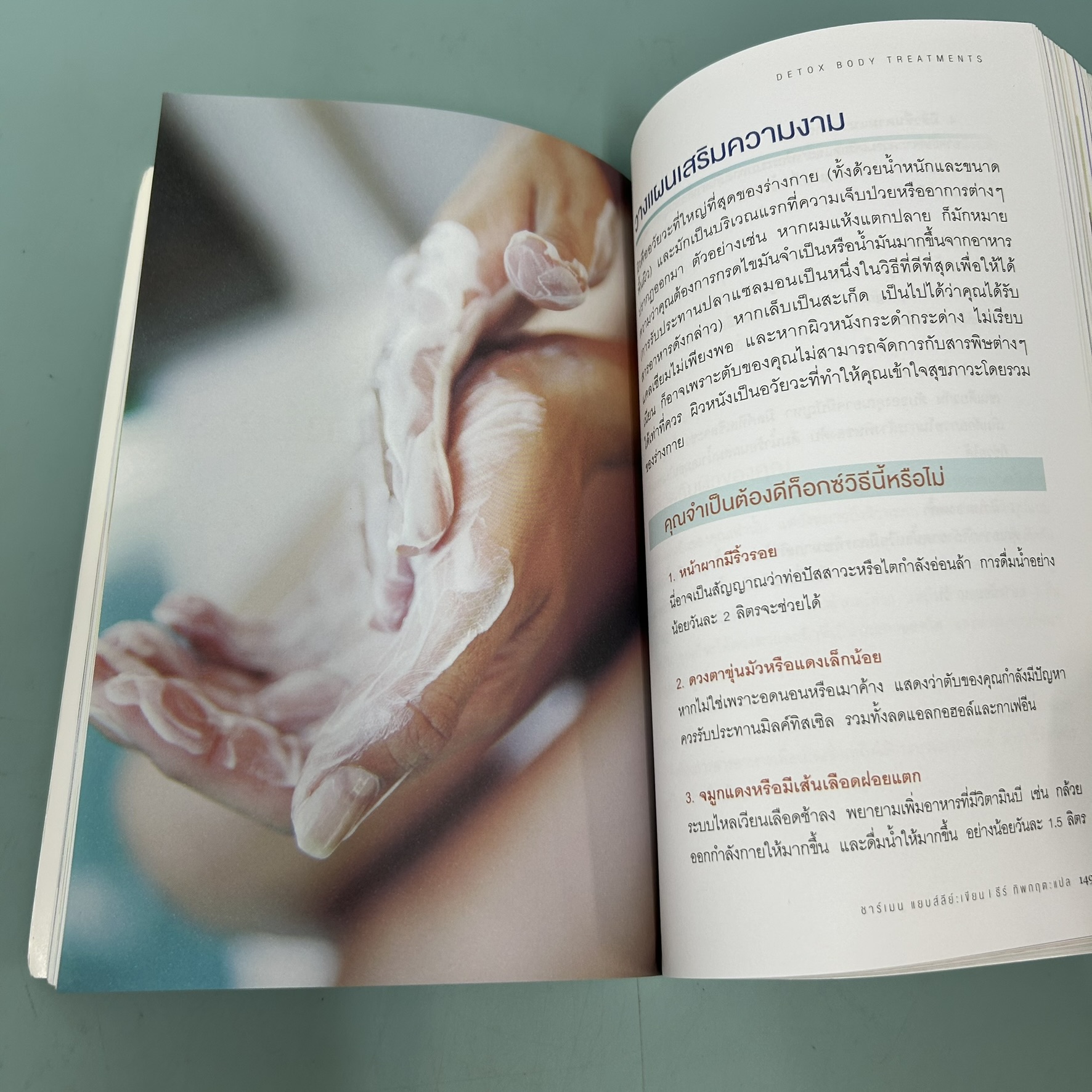 ดีท็อกซ์ไบเบิล / มือสอง / ชาร์เมน แยบส์ลีย์ / Amarin Health / สุขภาพและความงาม