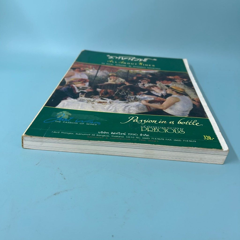 ภาษาไวน์ All About Wines โดย สัตตยาพร ตันเต็มทรัพย์ งานอดิเรก วัฒนธรรม