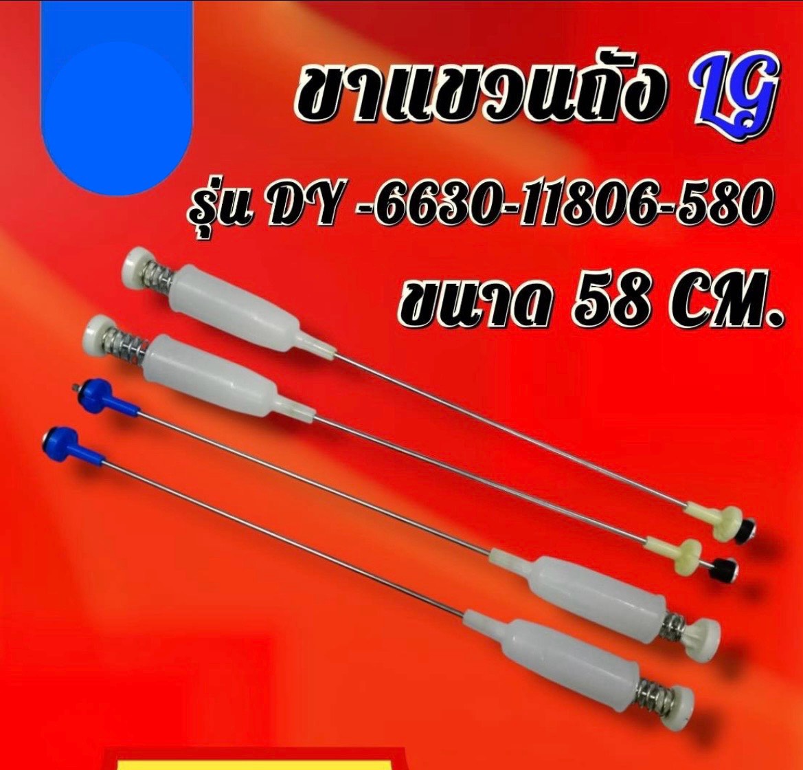 ขาเเขวนถังเครื่องซักผ้า LGรุ่นDY-6630-11806-580 - ขนาด58CM เเท้