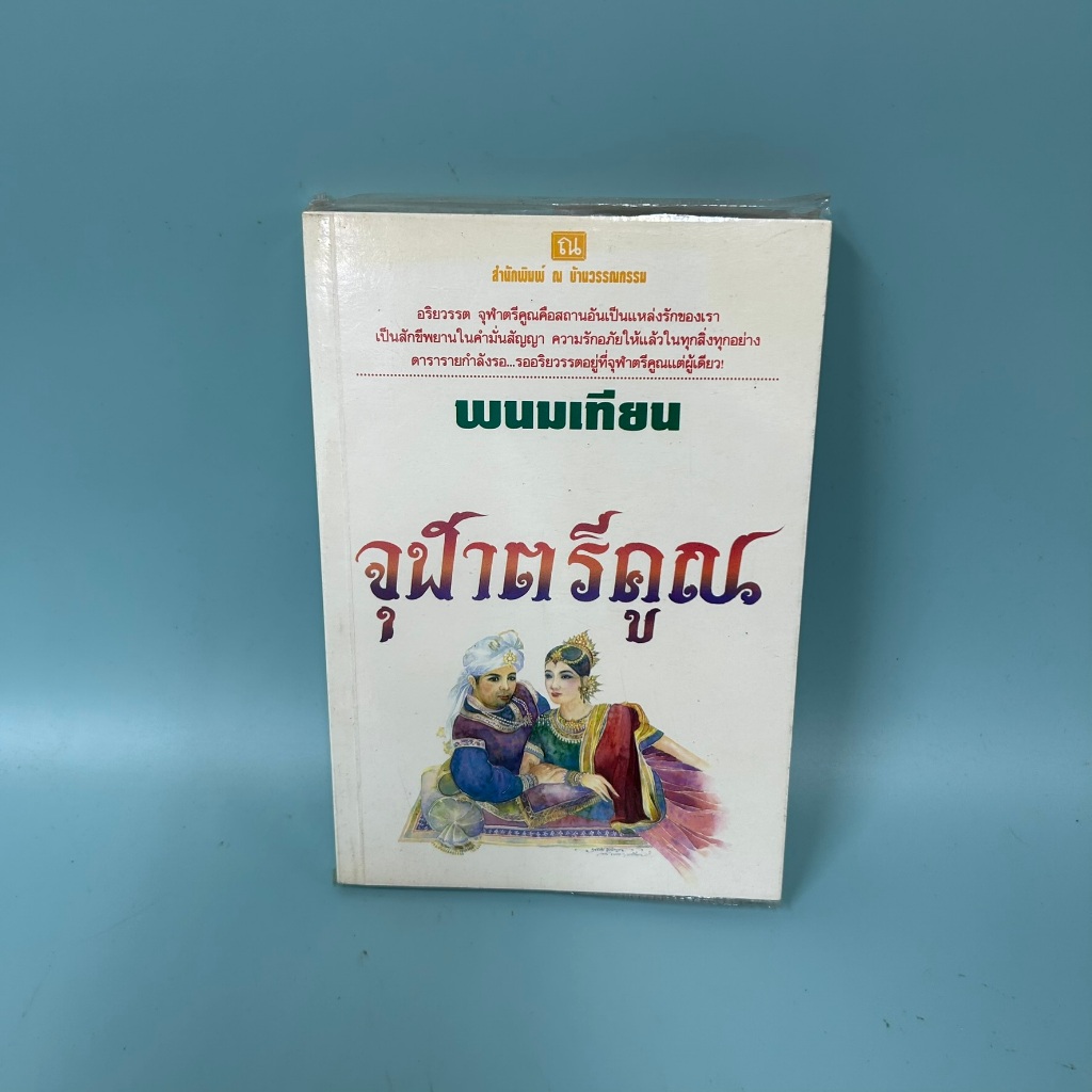 จุฬาตรีคูณ โดย พนมเทียน / มือสอง / ณ บ้านวรรณกรรม / วรรณกรรม