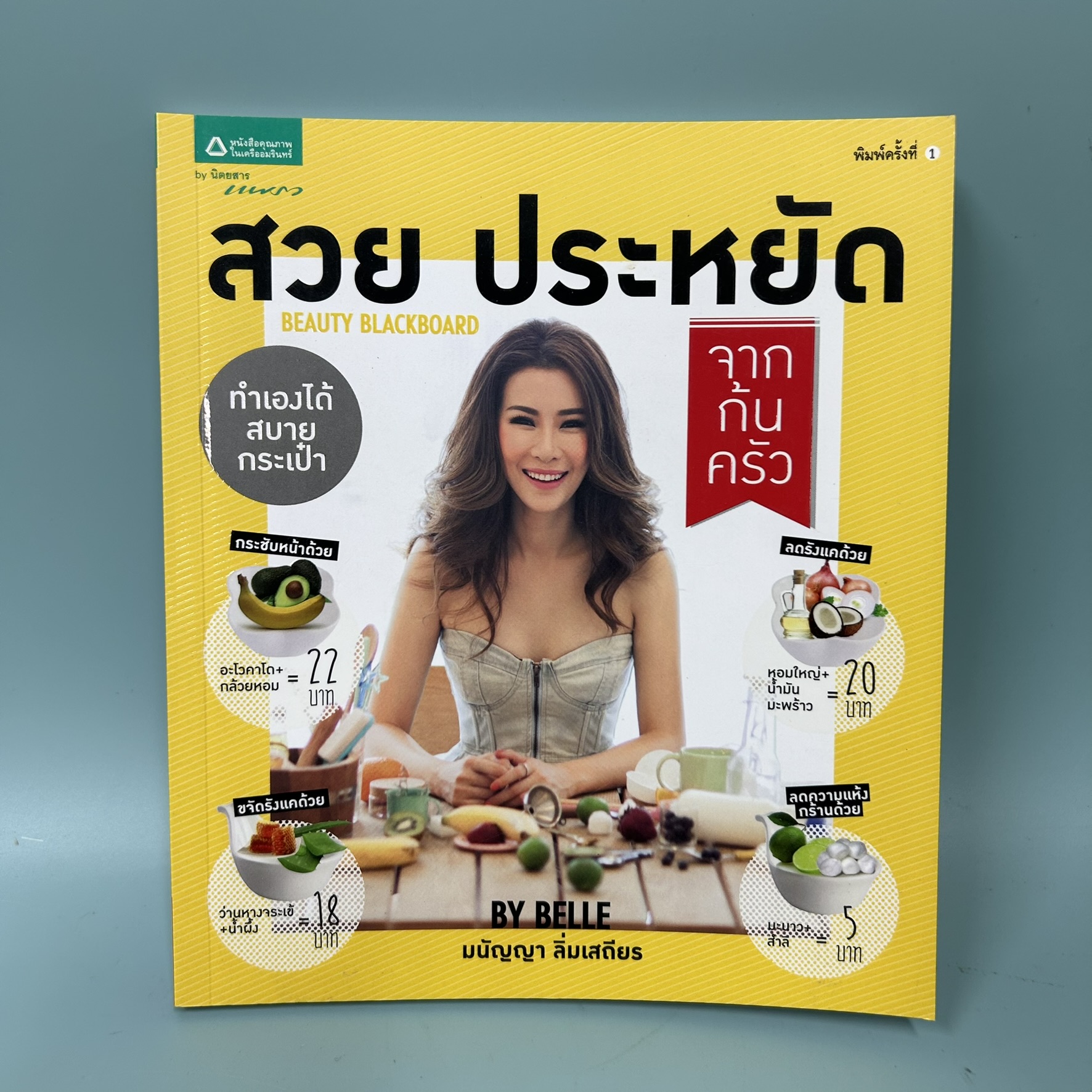 สวย ประหยัด จากก้นครัว BEAUTY BLACKBOARD / มือสอง / มนัญญา ลิ่มเสถียร / สำนักพิมพ์นิตยสารแพรว / สุขภาพ ความงาม