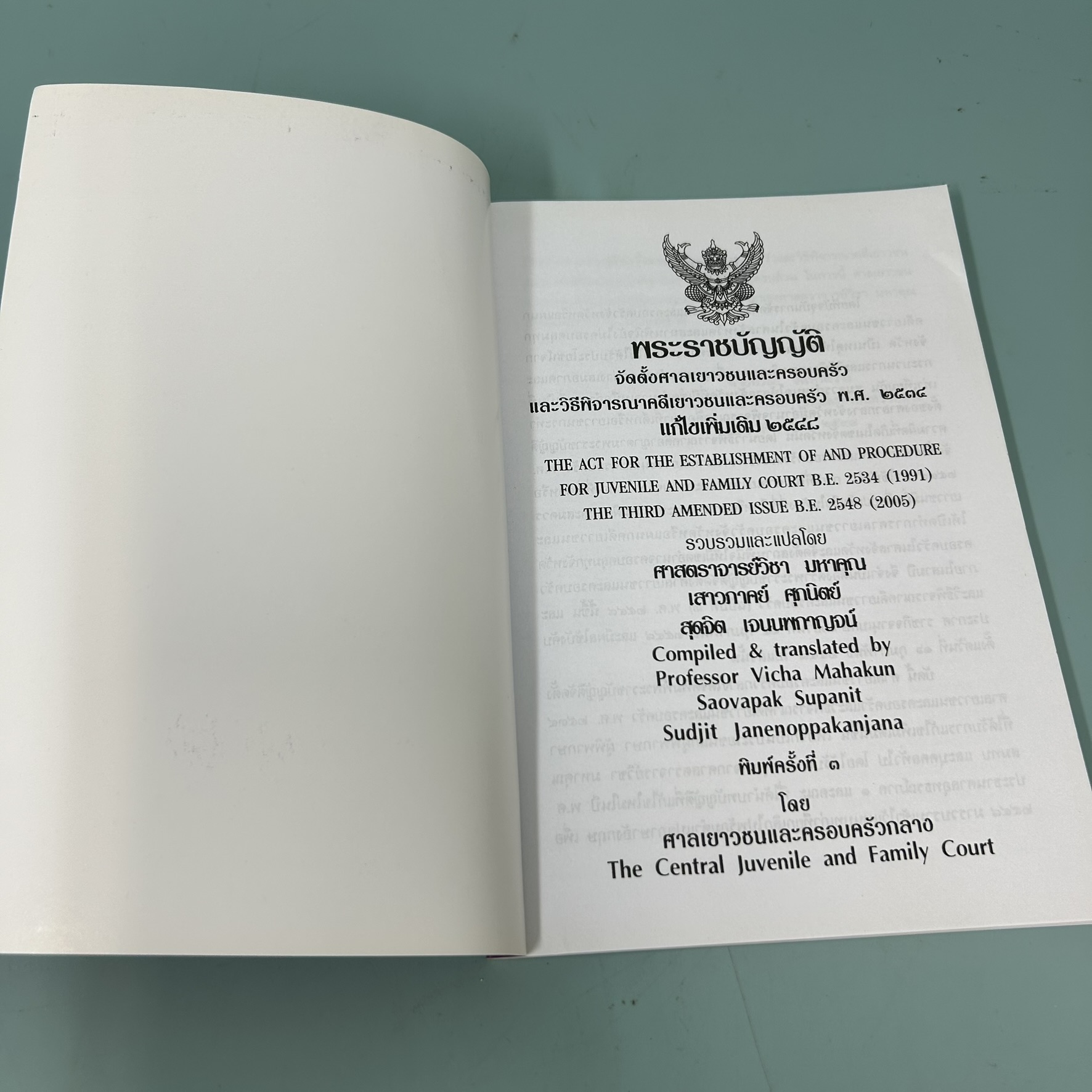 พระราชบัญญัติจัดตั้งศาลเยาวชนและครอบครัว พ.ศ. 2534 / มือสอง / ศาสตราจารย์วิชา มหาคุณ / ศาลเยาวชนและครอบครัวกลาง / กฎหมาย