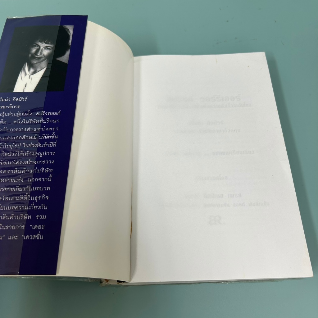 แบรนด์ วอร์ริเออร์ส: กลยุทธ์สร้างตราสินค้าเพื่อความสำเร็จระดับโลก / Fiona Gilmore/ มือสอง ธุรกิจ