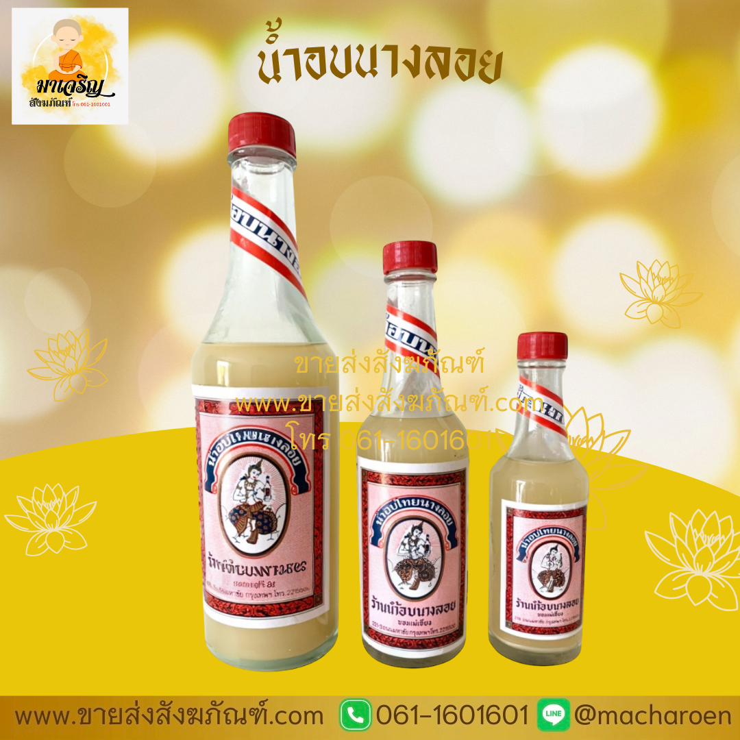 [ขายส่ง] น้ำอบนางลอย (บรรจุ 12 ขวด)