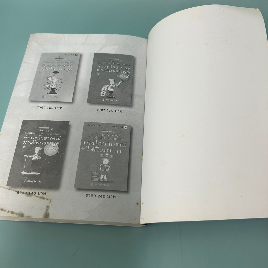 ภาษาอังกฤษเพื่อการสัมภาษณ์งาน / มือสอง / เศรษฐวิทย์ / เม็ดทราย / หนังสือสอนภาษาอังกฤษ