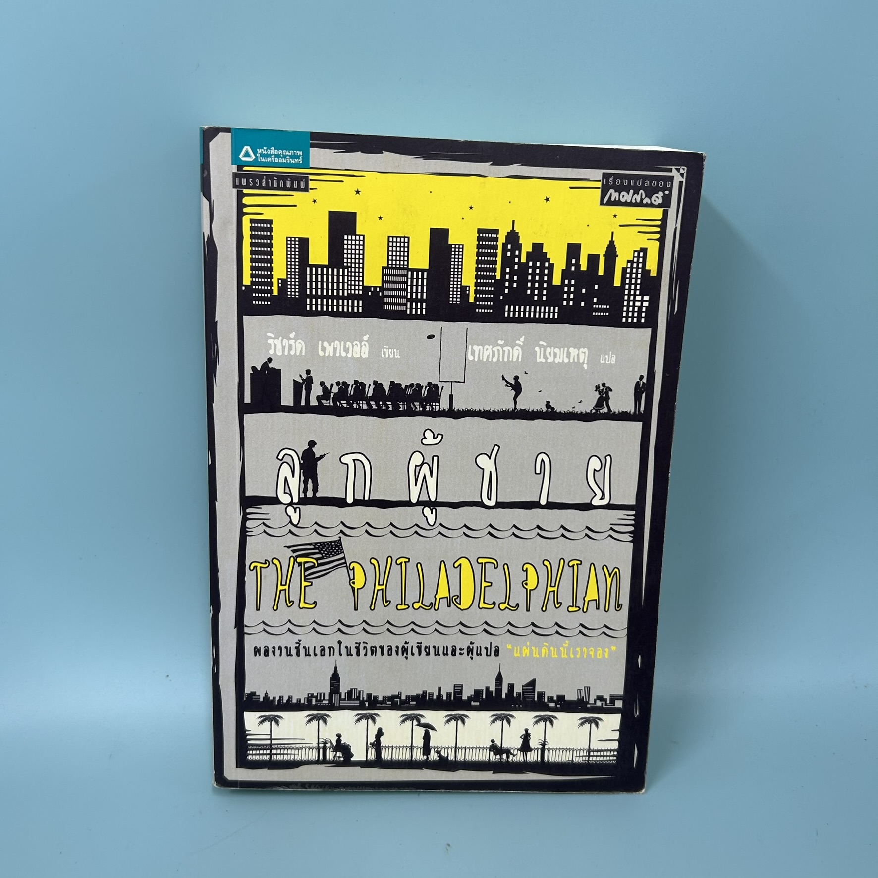 The Philadelphian ลูกผู้ชาย / มือสอง / ริชาร์ด เพาเวลล์ / แพรวสำนักพิมพ์ / นวนิยายแปล การต่อสู้
