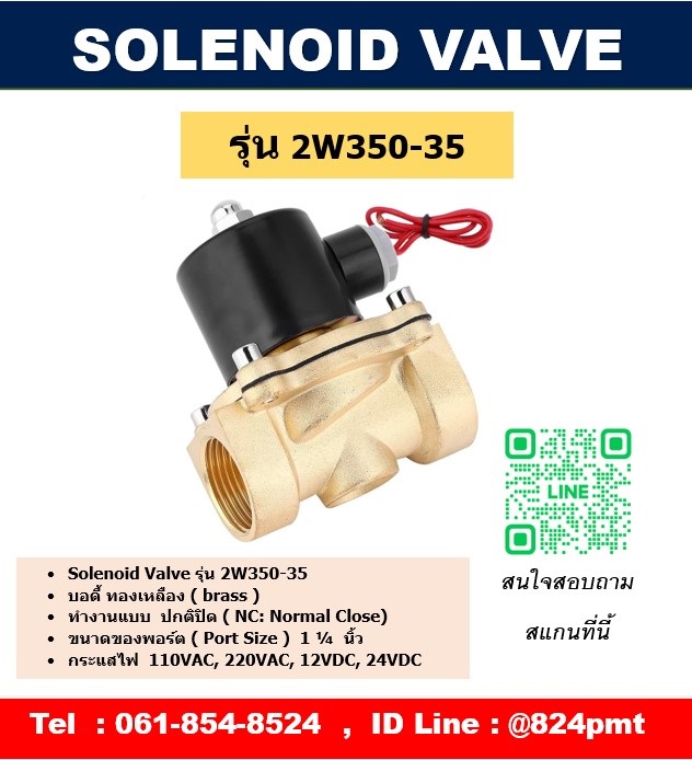 โซลินอยด์วาล์วทองเหลือง AC220V , DC24V เกลียวใน 1นิ้ว 2หุน แบบ 2ทาง( 2/2 Solenoid Valve )