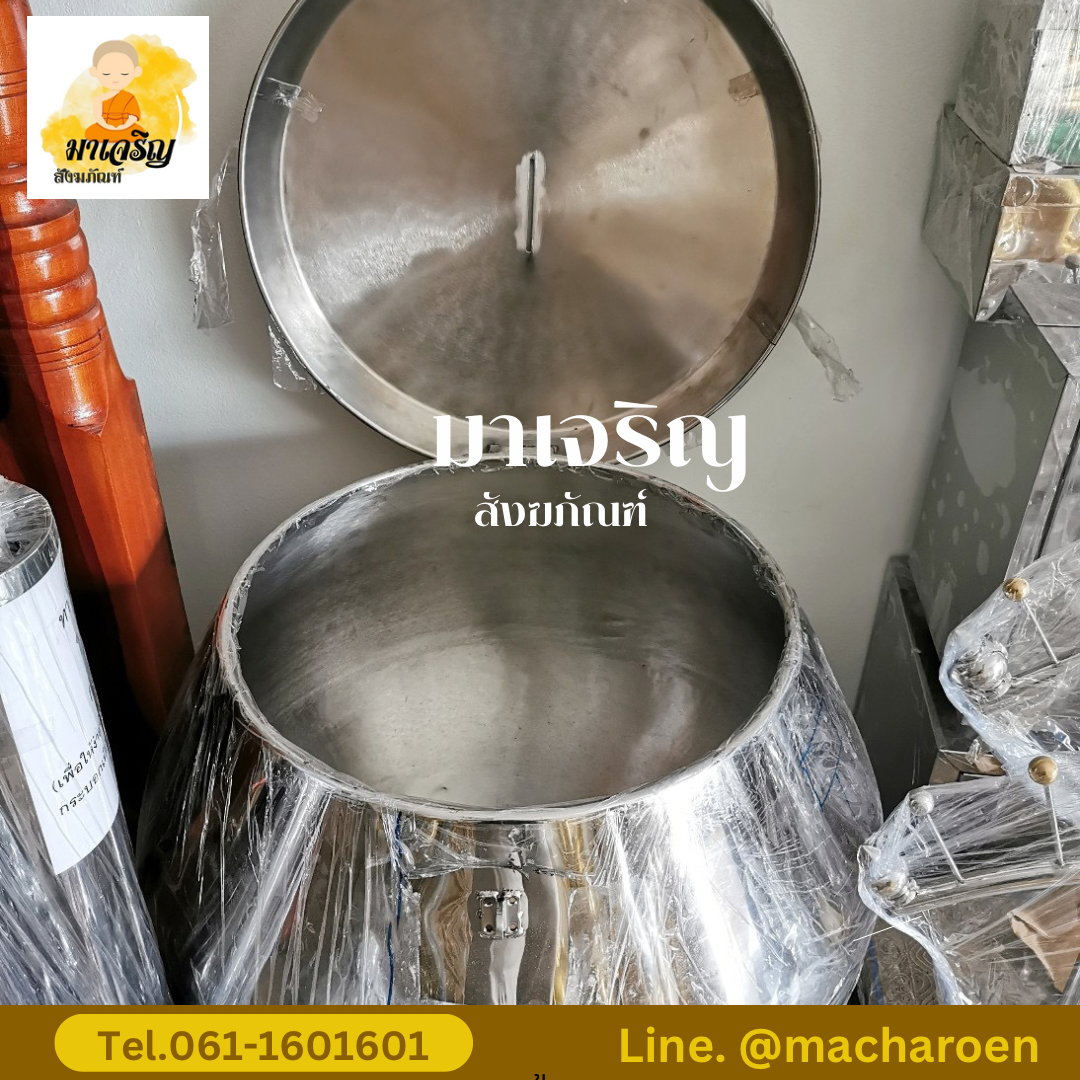 [ขายส่ง] บาตรสแตนเลสครบชุด (งานตีมือ) (บรรจุ 1 ใบ)