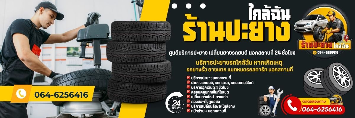 ร้านปะยางรถยนต์ใกล้ฉัน โทร 064-6256416