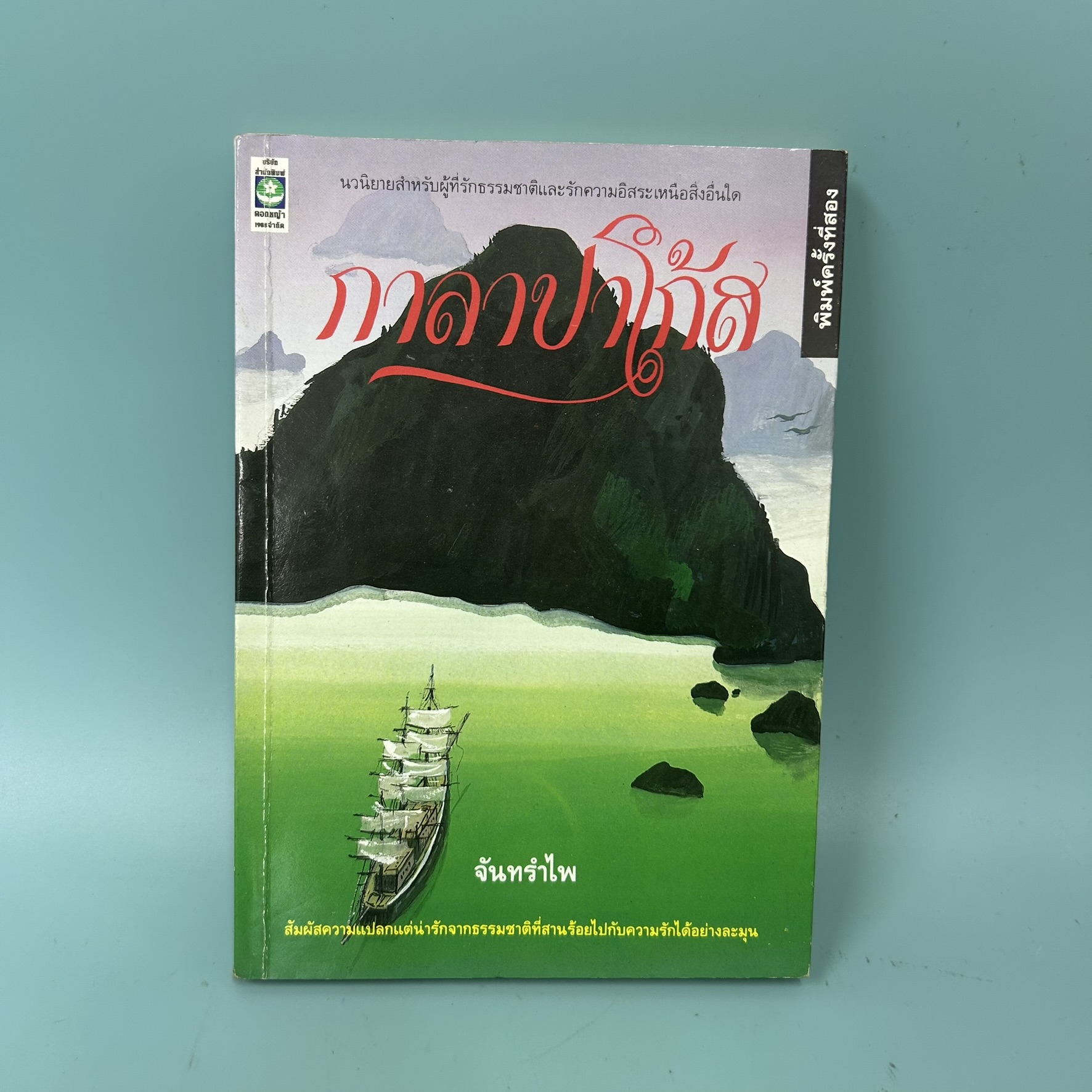 กาลาปาโก้ส / มือสอง / จันทรำไพ / สำนักพิมพ์ดอกหญ้า / นวนิยาย ธรรมชาติ