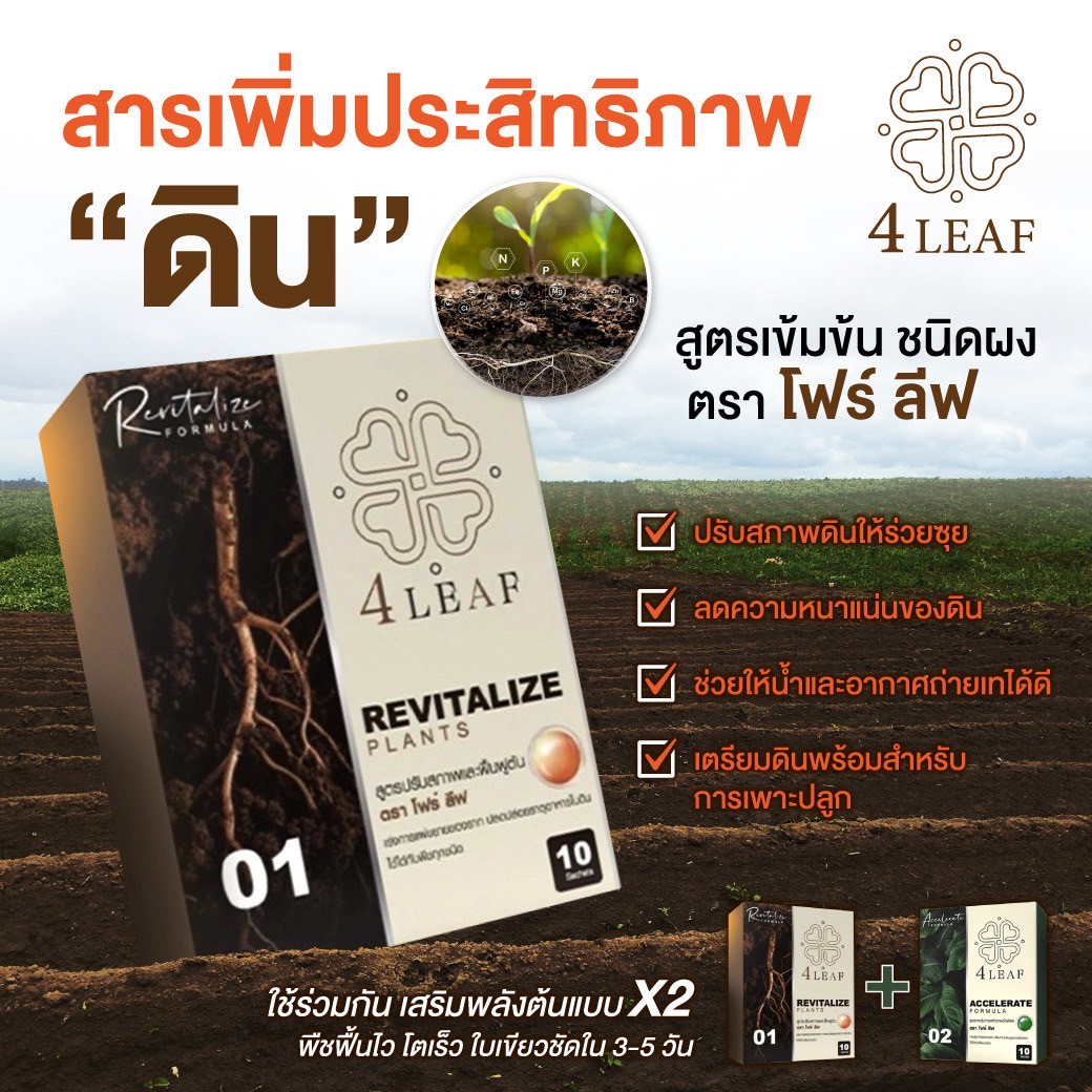 4 LAEF โฟร์ลีฟ อาหารเสริมพิช ปุ๋ยเร่งผลผลิต ปุ๋ยชีวภาพ ปุ๋ยเร่งโต กรดฮิวมิก ปุ๋ยอินทรีย์ ปุ๋ยพืช ปุ๋ยผัก ปุ๋ยผลไม้ ปุ๋ยไม้ดอก ฟื้นฟูพืช ปุ๋ยคุณภาพ ปุ๋ยราคาดี ปุ๋ยส่งฟรี
