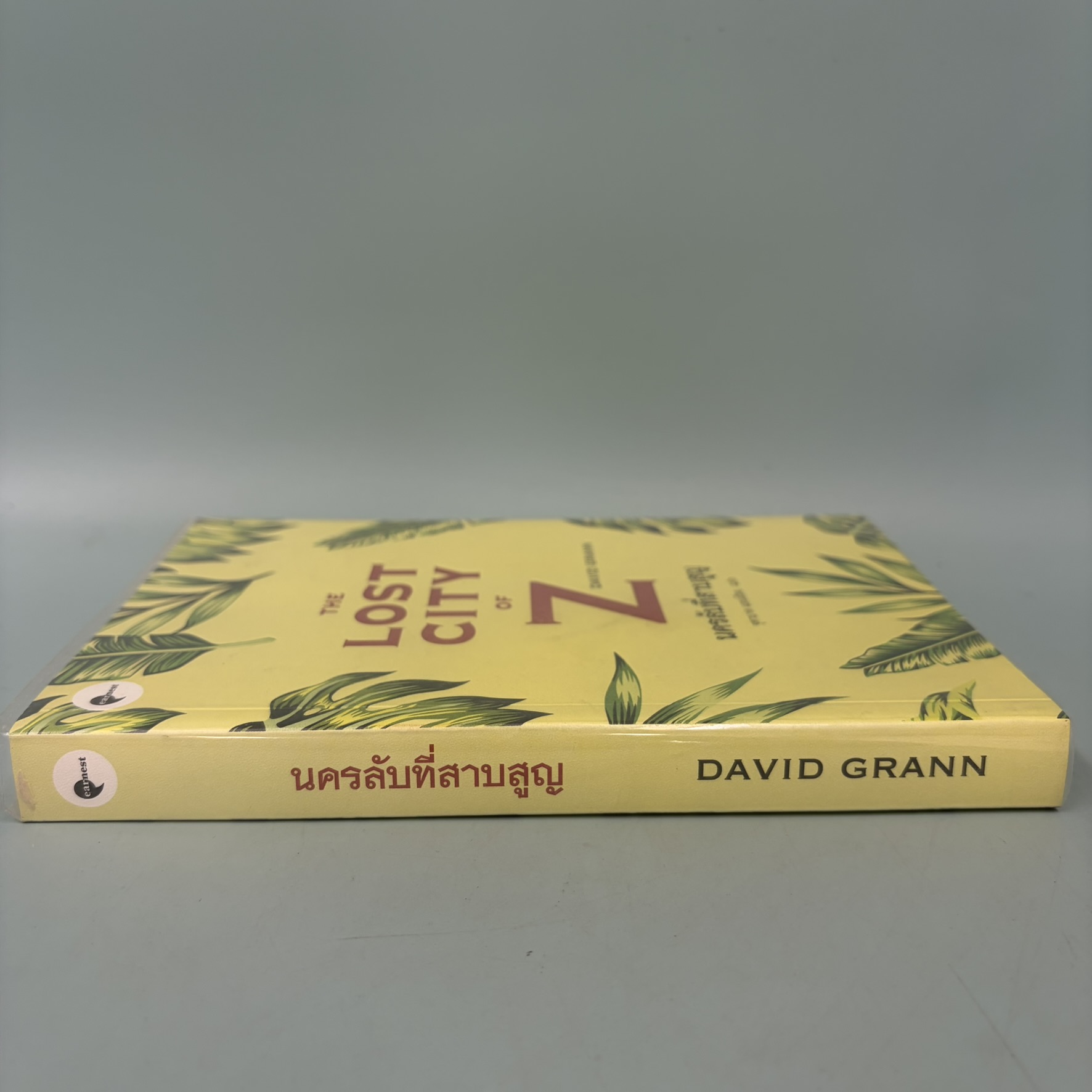 THE LOST CITY OF Z นครลับที่สาปสูญ / มือสอง / David Grann / เอิร์นเนส / นิยายแฟนตาซี นิยายแปล