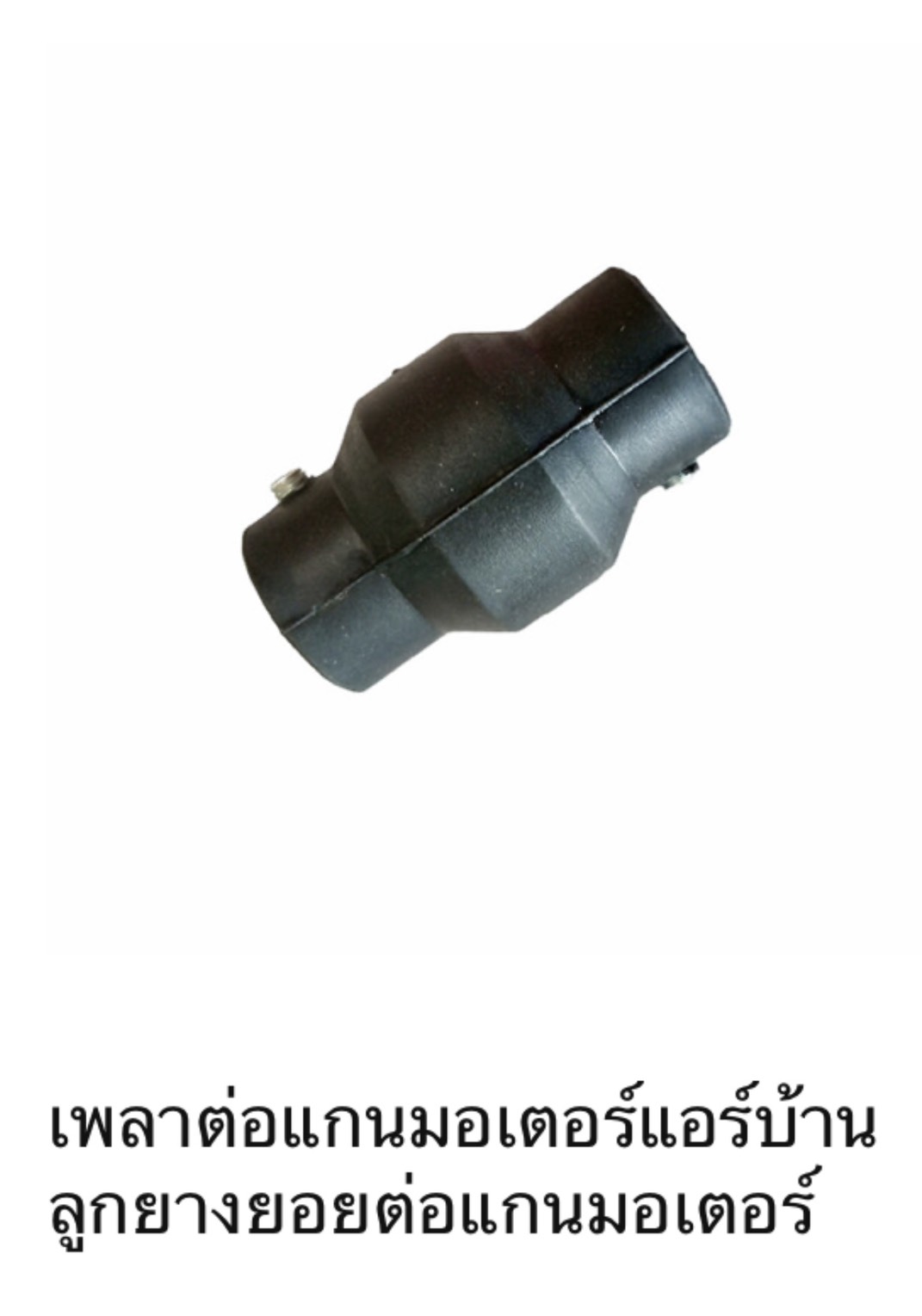 เพลาต่อเเกนมอเตอร์เเอร์บ้าน ลูกยางยอยต่อเเกนมอเตอร์