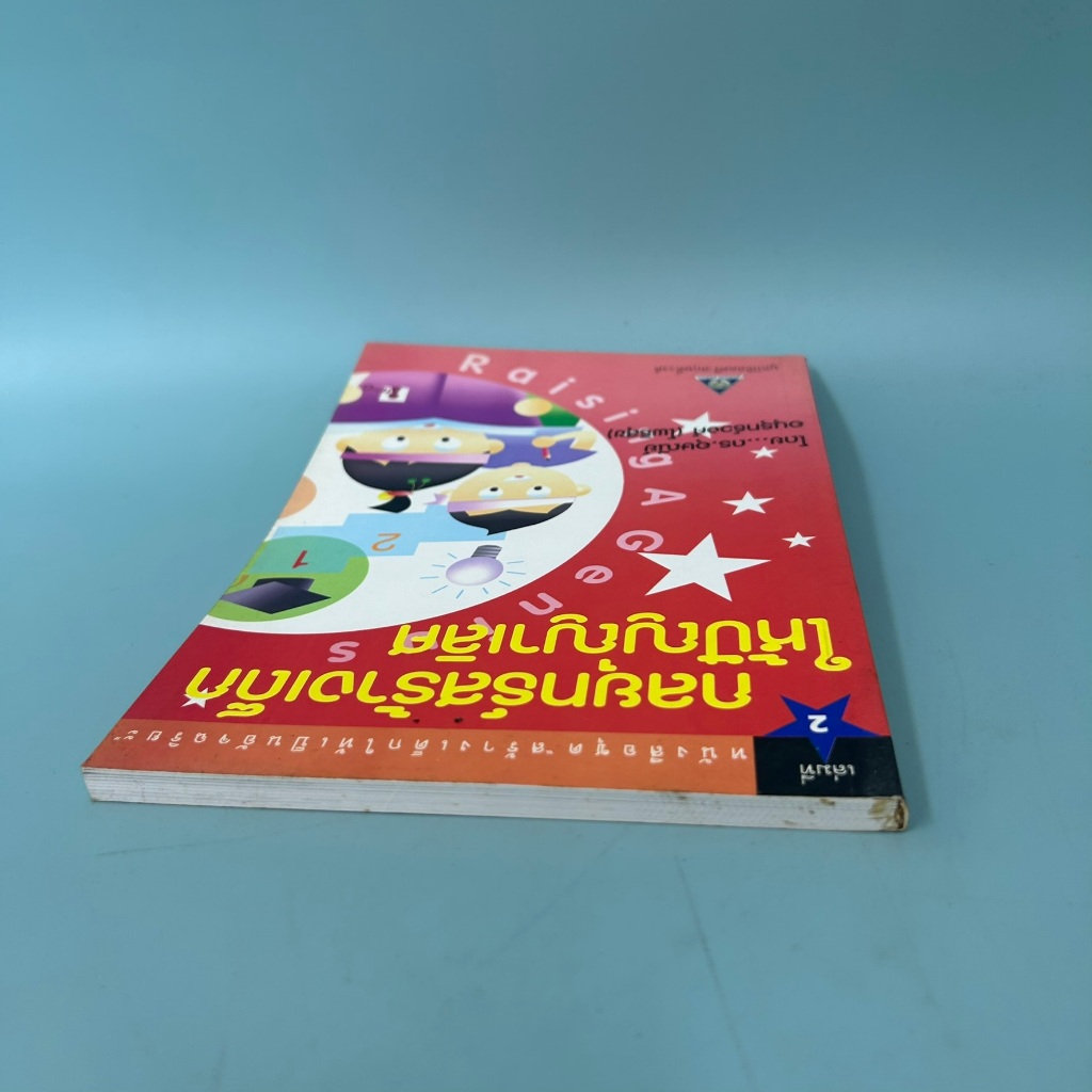 กลยุทธ์สร้างเด็ก ให้ปัญญาเลิศ เล่ม2 / มือสอง / ดร. อุษณีย์ อนุรุทธ์ / มูลนิธิสดศรี - สฤษดิ์วงศ์ / การเลี้ยงดูบุตร