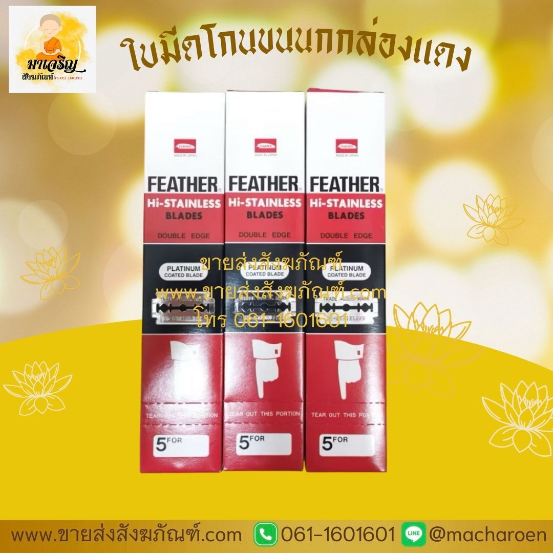 [ขายส่ง] ใบมีดโกนขนนก กล่องแดง (บรรจุ 1 กล่อง)
