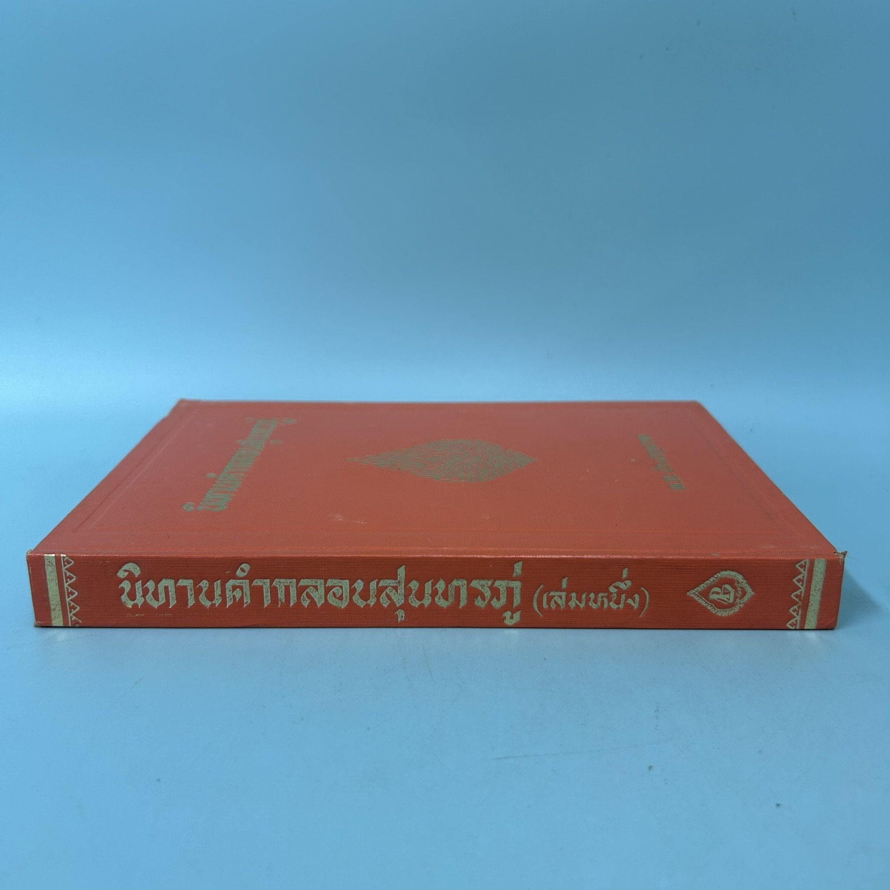 นิทานคำกลอนสุนทรภู่ เล่มหนึ่ง / มือสอง / พ.ณ.ประมวญมารค / แพร่พิทยา / วรรณกรรม