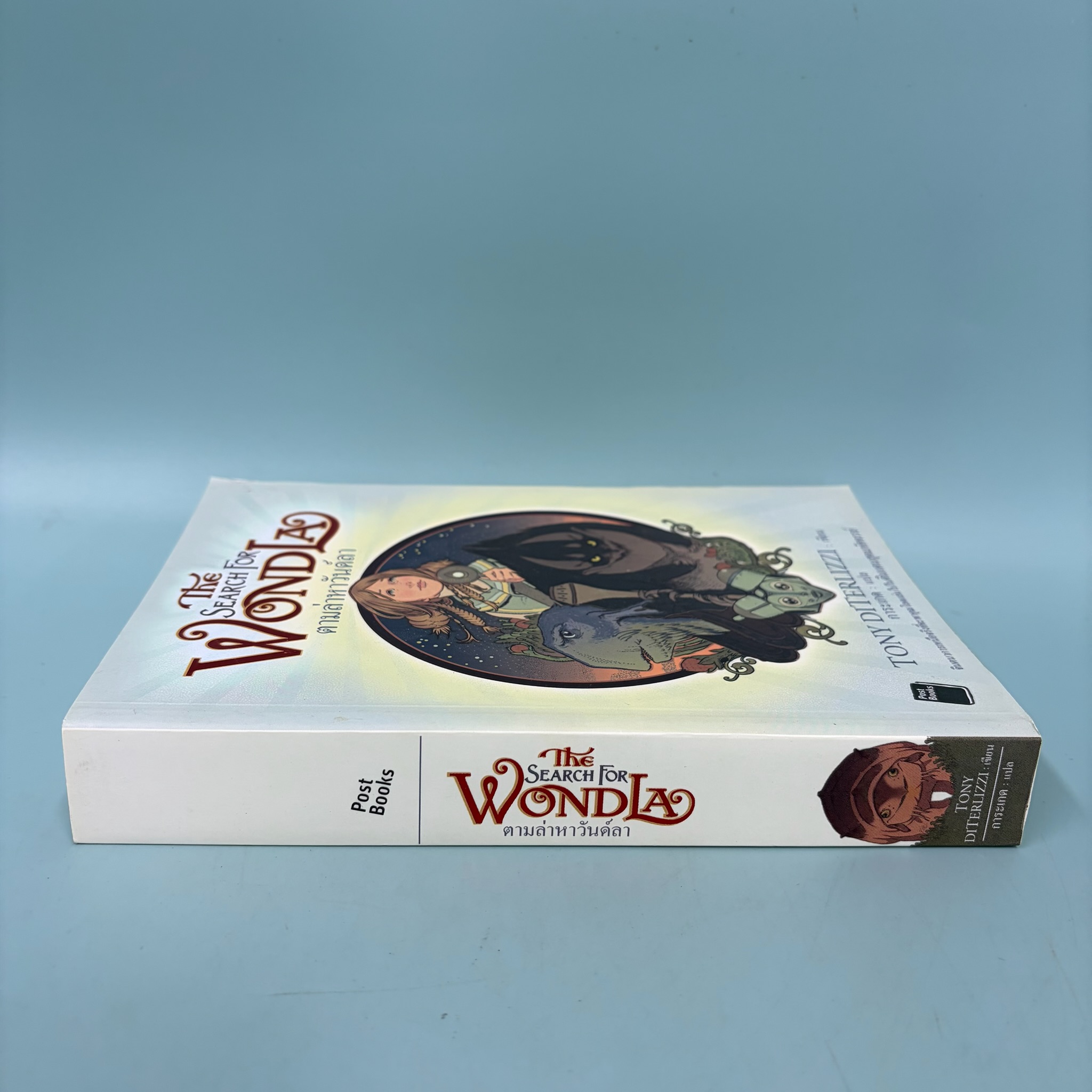 ตามล่าหาวันด์ลา The Search For Wondla / มือสอง / Tony Diterlizzi / โพสต์บุ๊กส์ / วรรณกรรมเยาวชน วรรณกรรมแปล