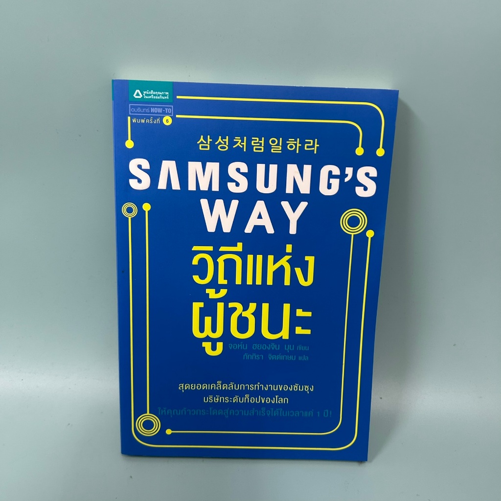 Samsung's Way วิถีแห่งผู้ชนะ / มือสอง / จอห์น ฮยองจิน มุน / พัฒนาตนเอง