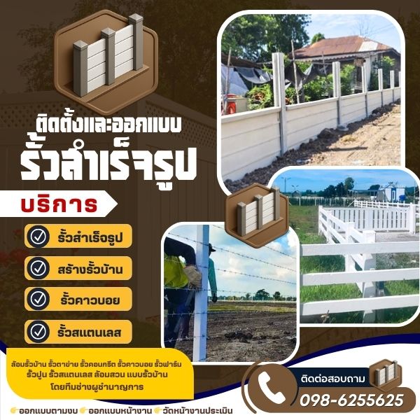ช่างรั้วสำเร็จรูป รั้วคอนกรีต รั้วปูน ทำรั้วบ้าน ล้อมสวน ทํารั้วกำแพง