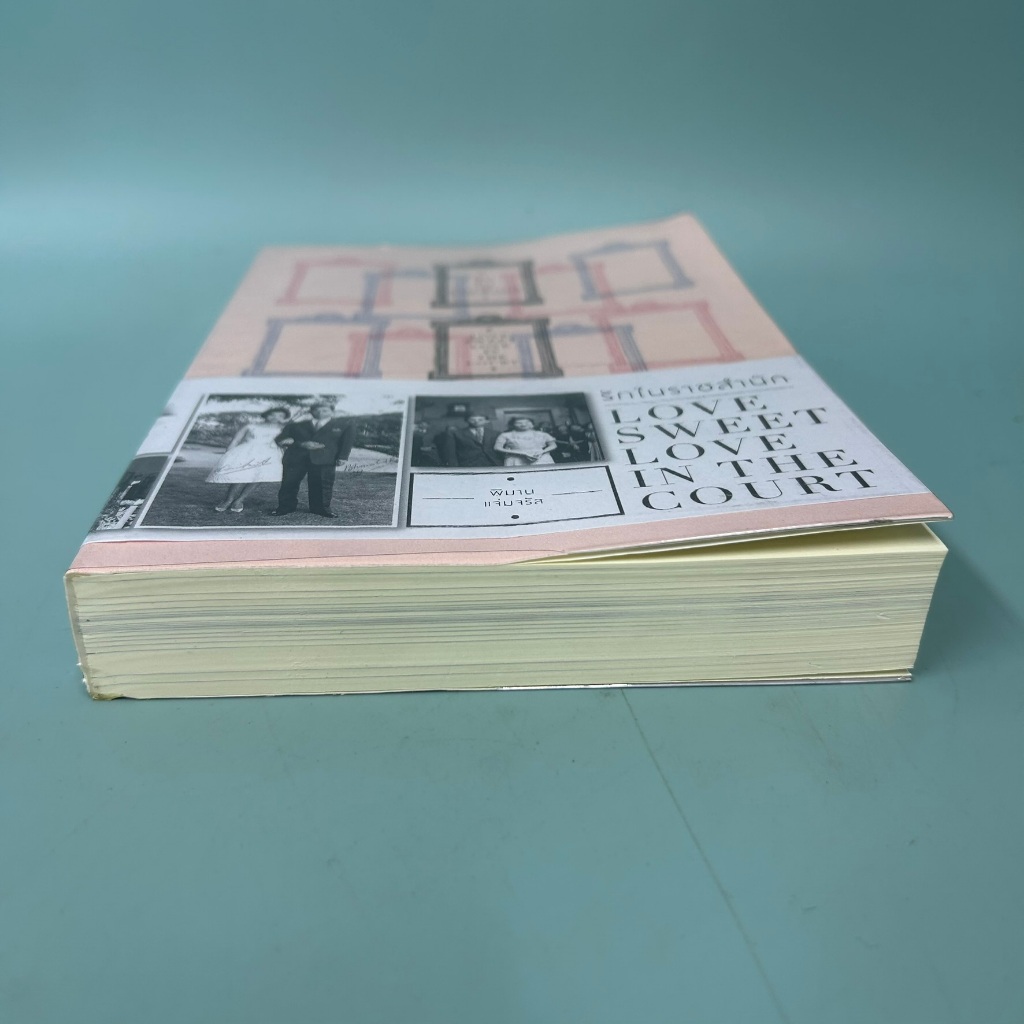 รักในราชสำนัก / มือสอง / พิมาน แจ่มจรัส / สำนักพิมพ์แสงดาว / หนังสือบทความ สารคดี