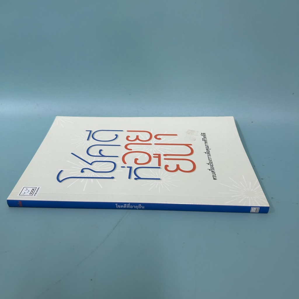 โชคดีที่อายุยืน / มือสอง / น้ำฝน บรรลังก์ / พัฒนาตนเอง