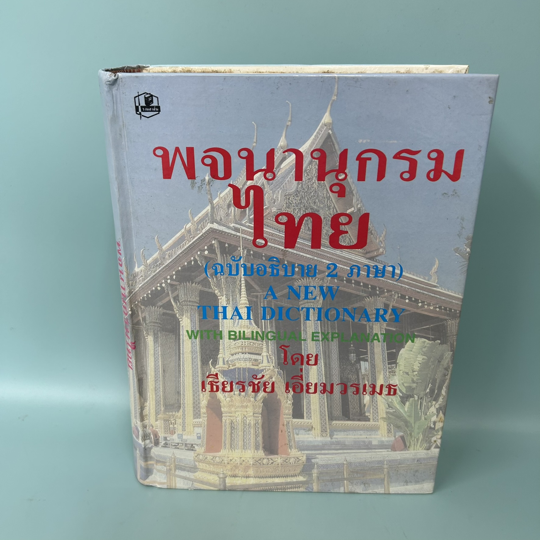 พจนานุกรมภาษาไทย ฉบับใหม่พร้อมคำอธิบายสองภาษา / มือสอง / เธียรชัย เอี่ยมวรเมธ / สนพ.รวมสาสน์ / พจนานุกรม