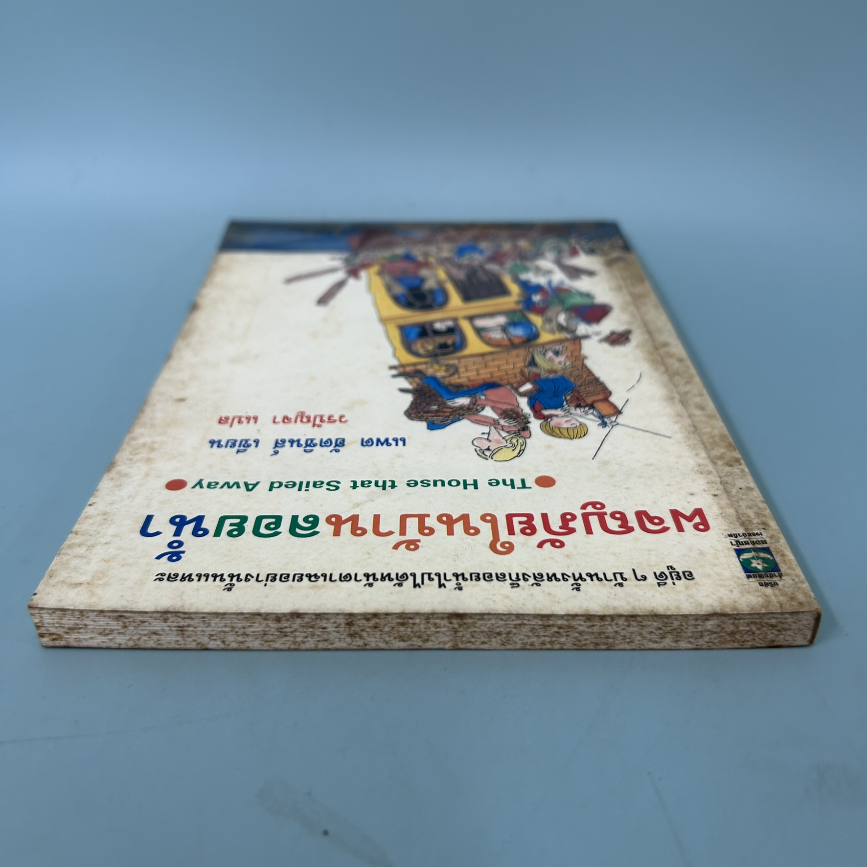 ผจญภัยในบ้านลอยน้ำ The House that Sailed Away / มือสอง / แพต ฮัตชินส์ / วรรณกรรมเยาวชน