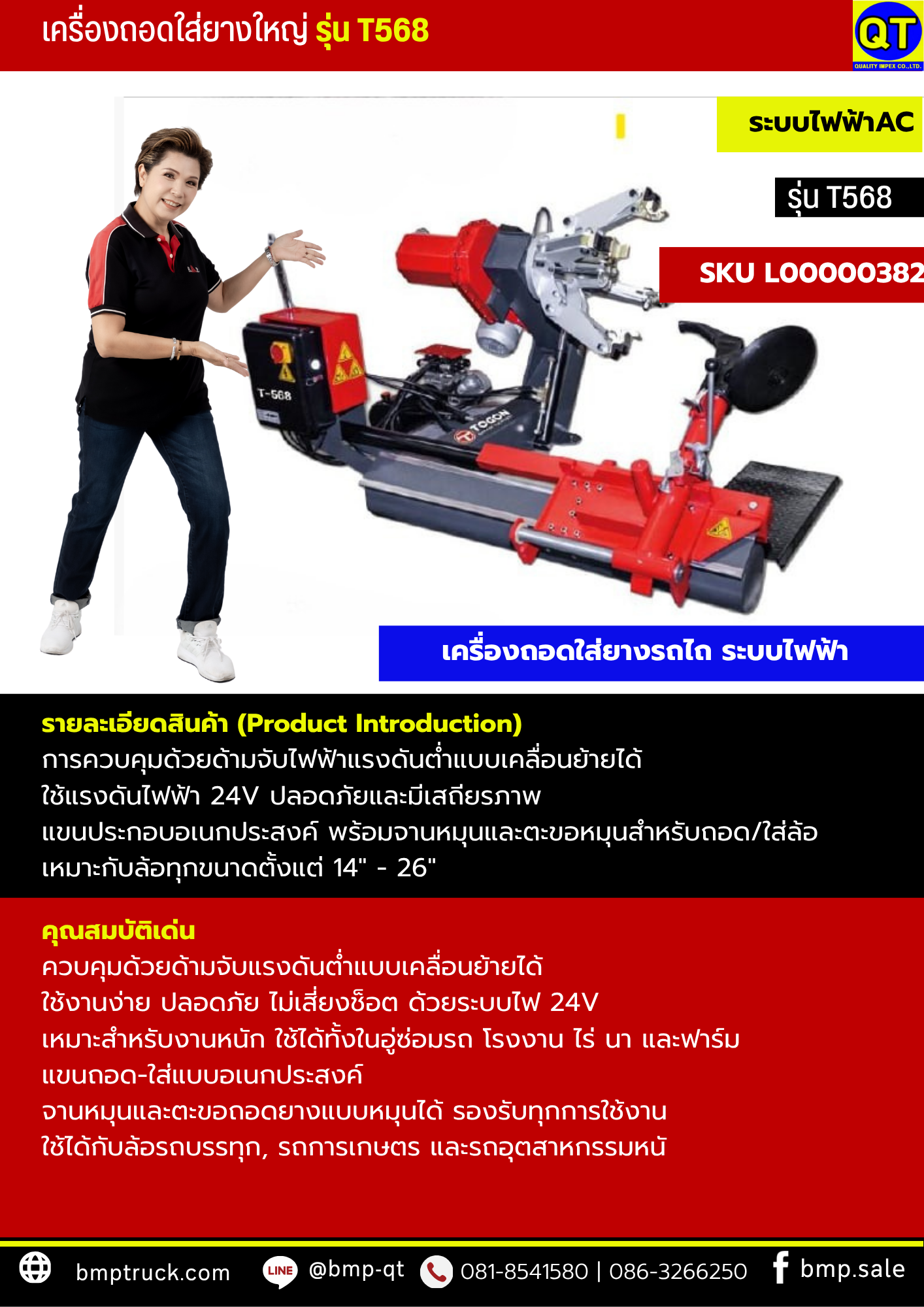 เครื่องถอดใส่ยางรถไถ รุ่น T568