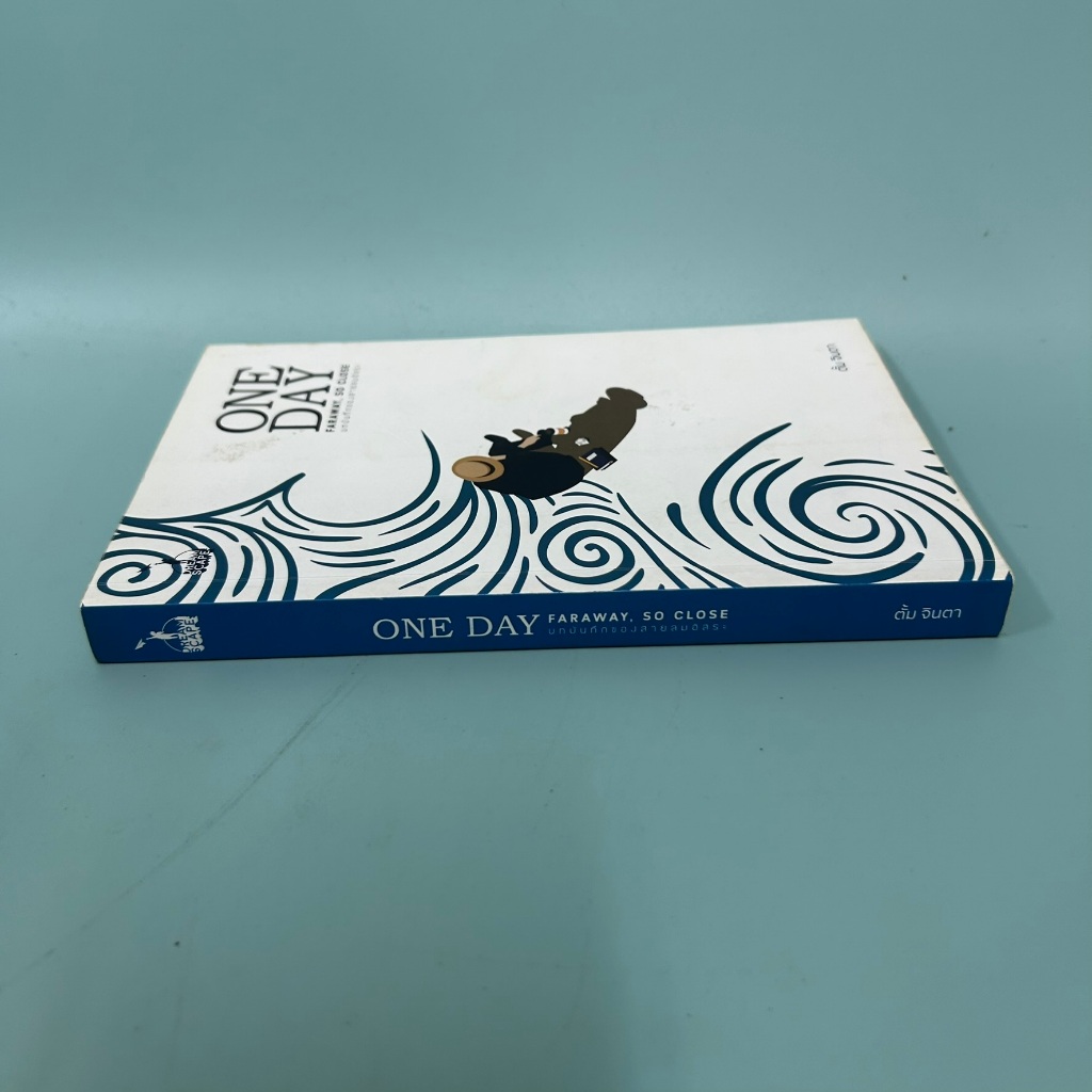 One Day Faraway, So Close บทบันทึกของสายลมอิสระ / มือสอง / ตั้ม จินตา / เรื่องสั้น