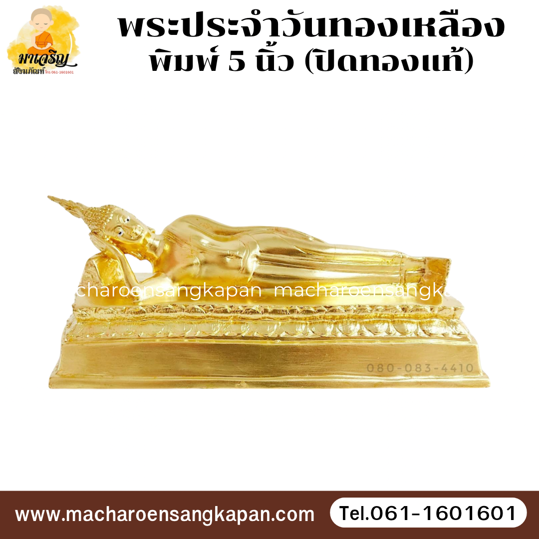 [ขายส่ง] พระประจำวันทองเหลืองปิดทองแท้ พิมพ์ 5 นิ้ว (บรรจุ 1 องค์)