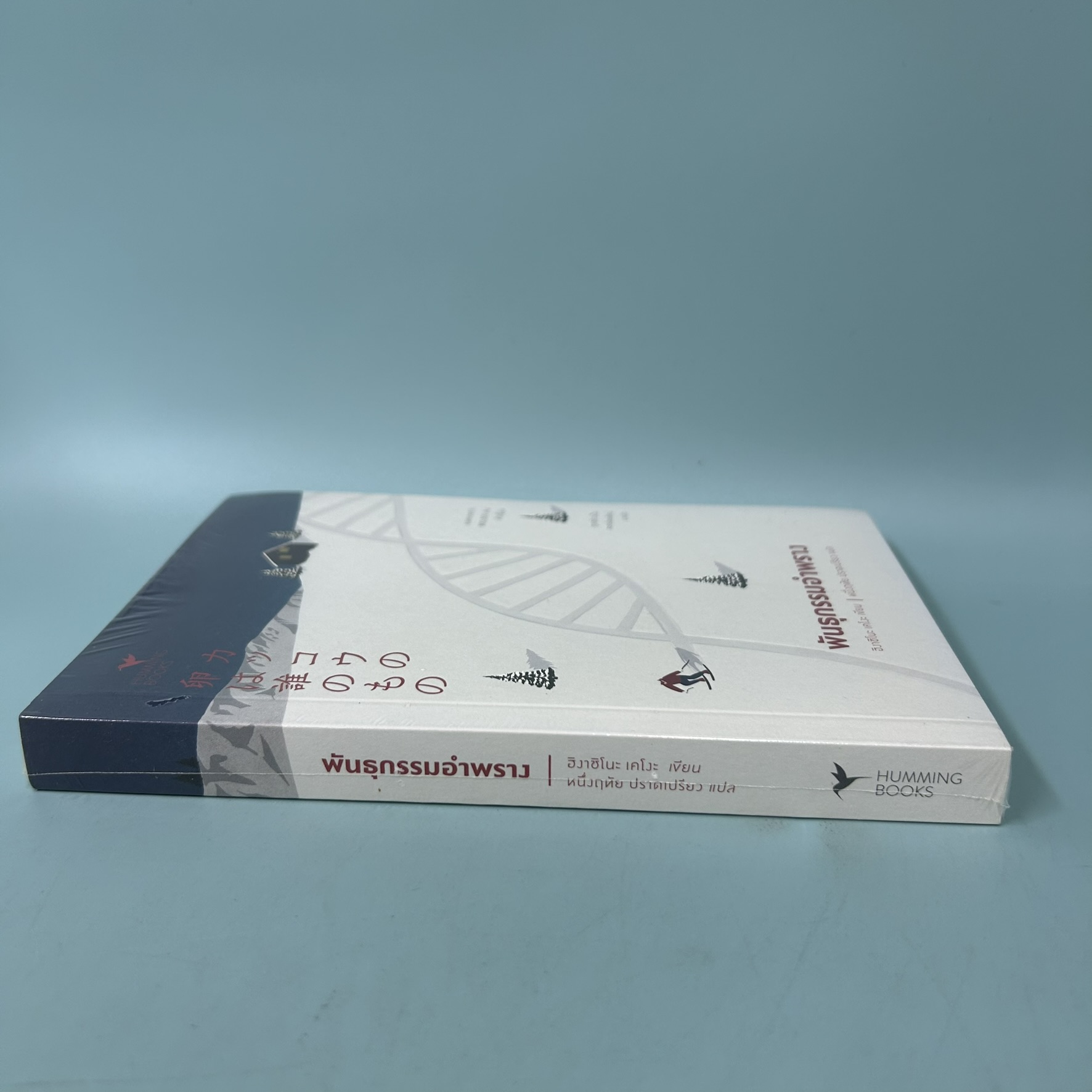 พันธุกรรมอำพราง / มือหนึ่ง / ฮิงาชิโนะ เคโงะ / ฮัมมิ่งบุ๊คส์ / นิยายสืบสวนสอบสวน นิยายแปล (หายาก)