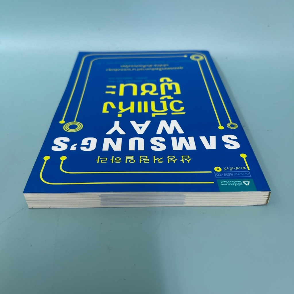 Samsung's Way วิถีแห่งผู้ชนะ / มือสอง / จอห์น ฮยองจิน มุน / พัฒนาตนเอง