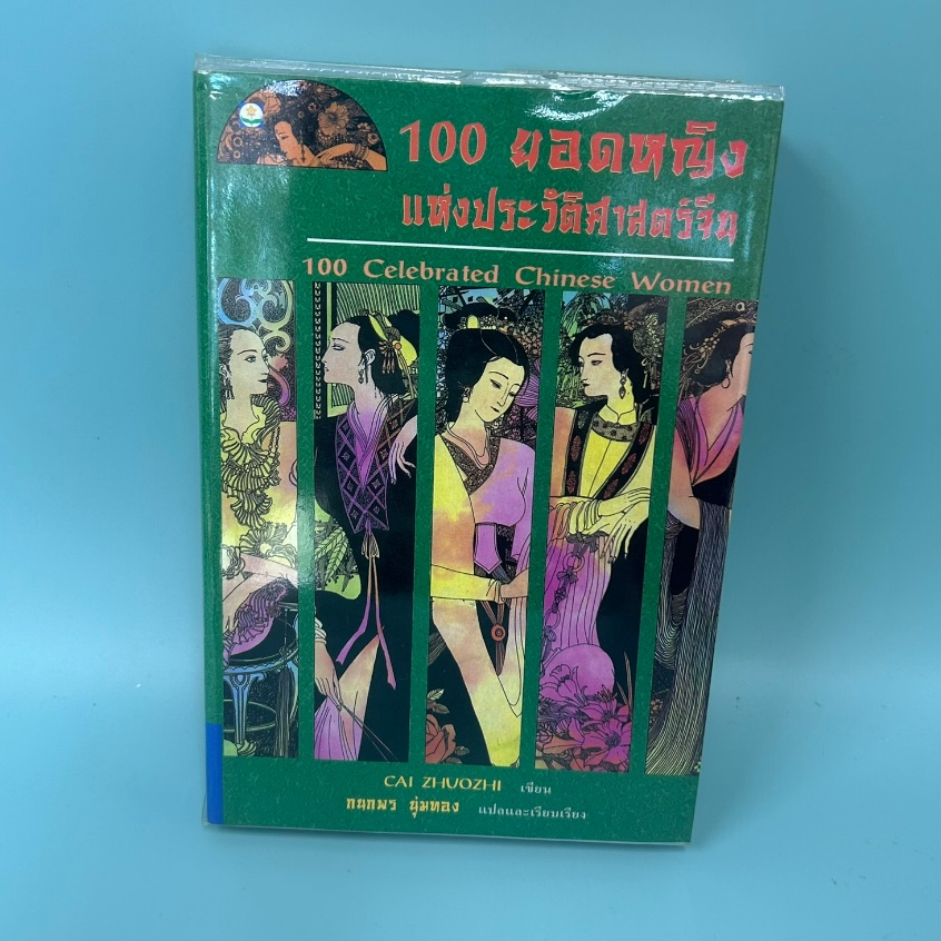 100 ยอดหญิง แห่งประวัติศาสตร์จีน ... ไช่จั๋วจือ (มือสอง) ชีวประวัติ