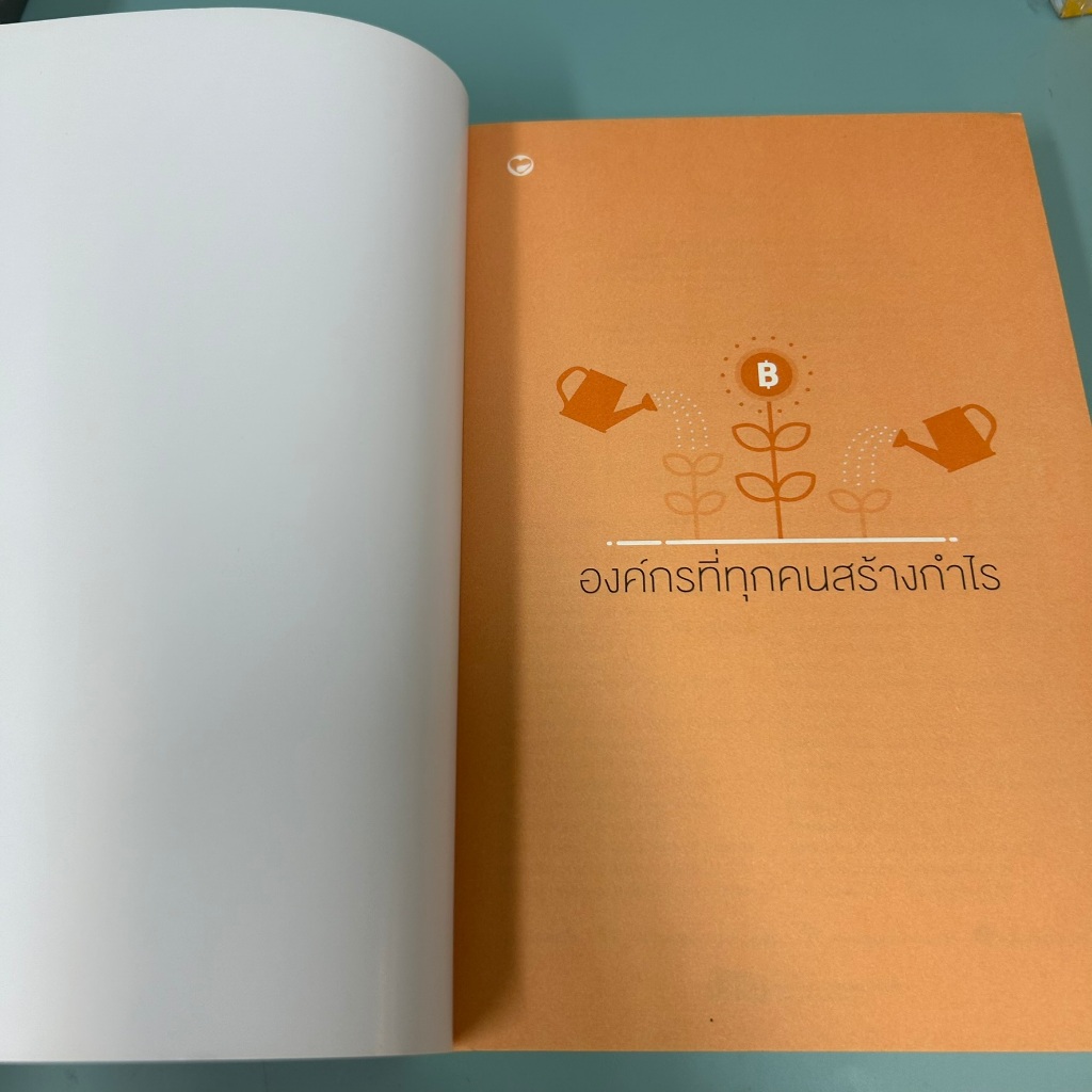 องค์กรที่ทุกคนสร้างกำไร / มือหนึ่ง / โมริตะ นะโอยูกิ / การบริหารธุรกิจ