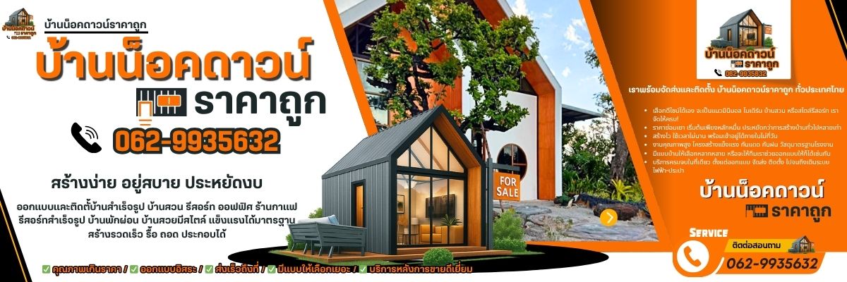 บ้านน็อคดาวน์ราคาถูก โทร 062-9935632