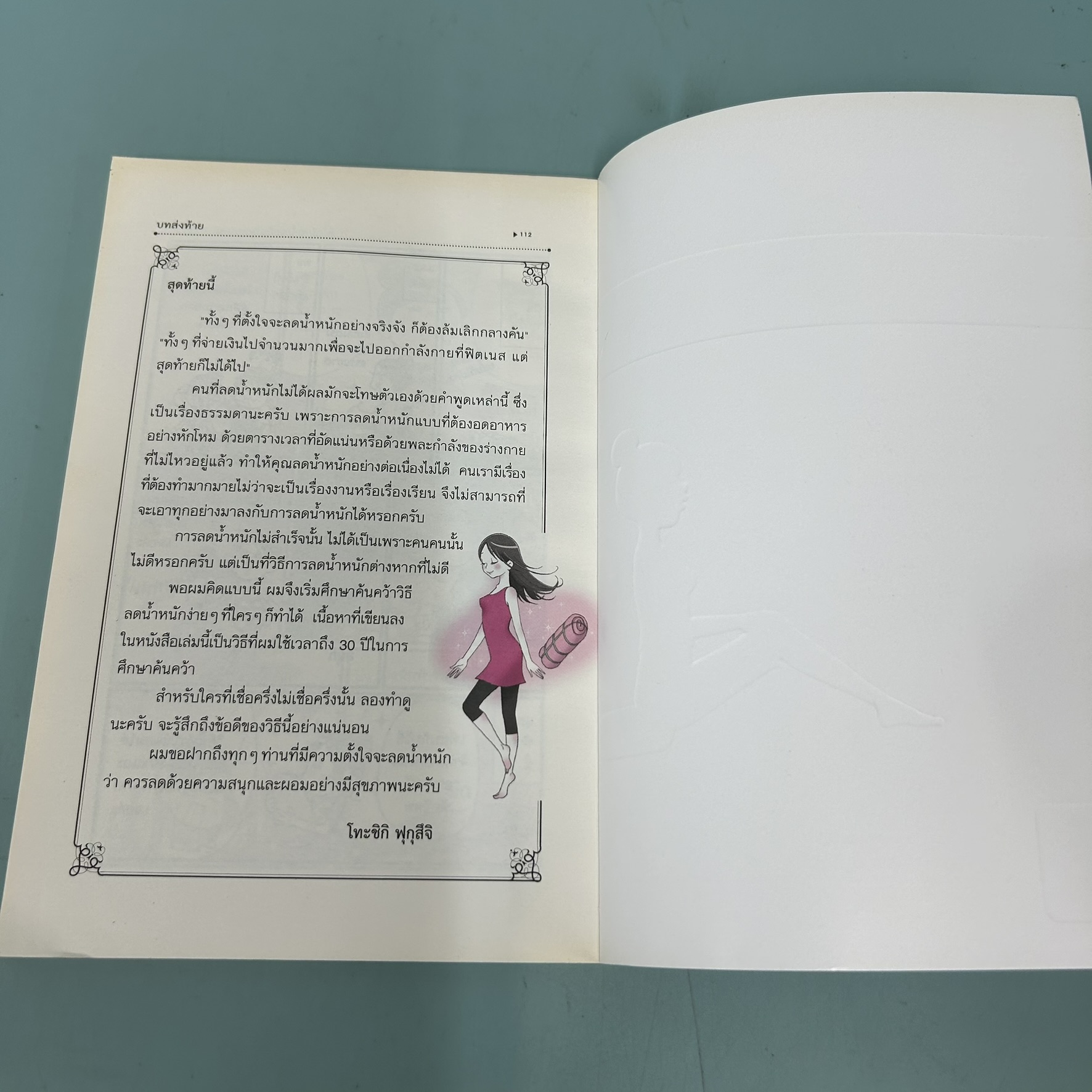 แค่นอนเล่นก็น้ำหนักลดได้ / มือสอง / Toshiki Fukutsuji / นานมีบุ๊คส์ / สุขภาพและความงาม