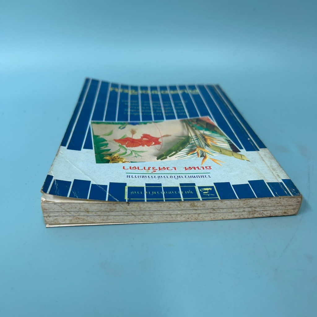 ดินสอขอเขียน / มือสอง / ธเนศ เวศร์ภาดา / ปาปิรัส / เรื่องสั้น