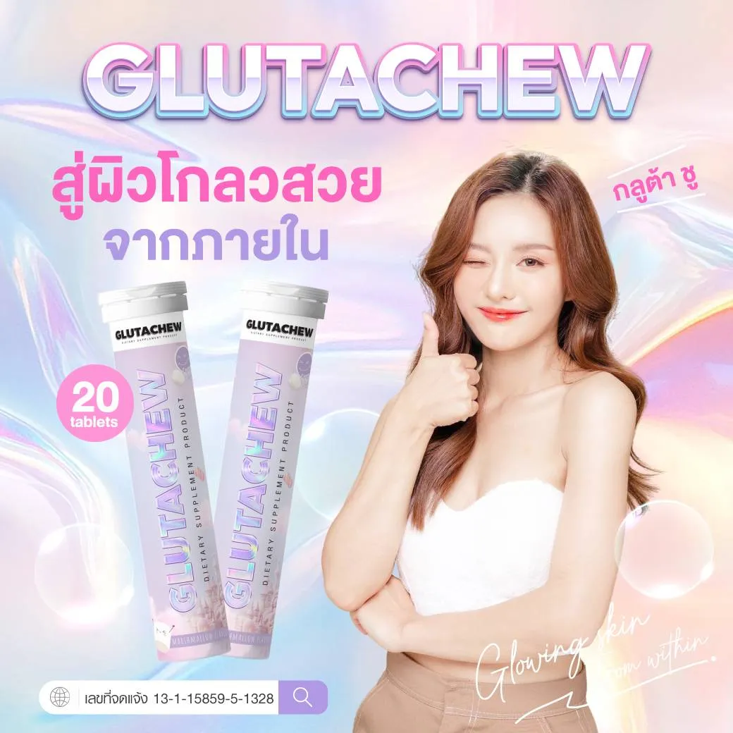 Glutachew กลูต้าชู วิตามินกันแดด เม็ดเคี้ยว ผิวขาว ผิวกระจ่างใส กลูต้ากันแดด ผิวใส