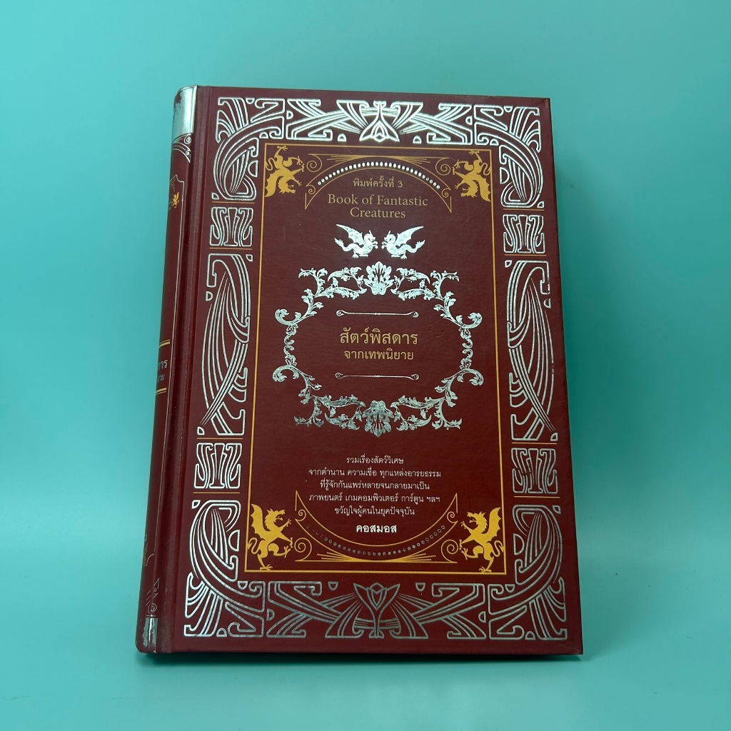 สัตว์พิสดารจากเทพนิยาย ... คอสมอส (มือสอง) หนังสือประวัติศาสตร์