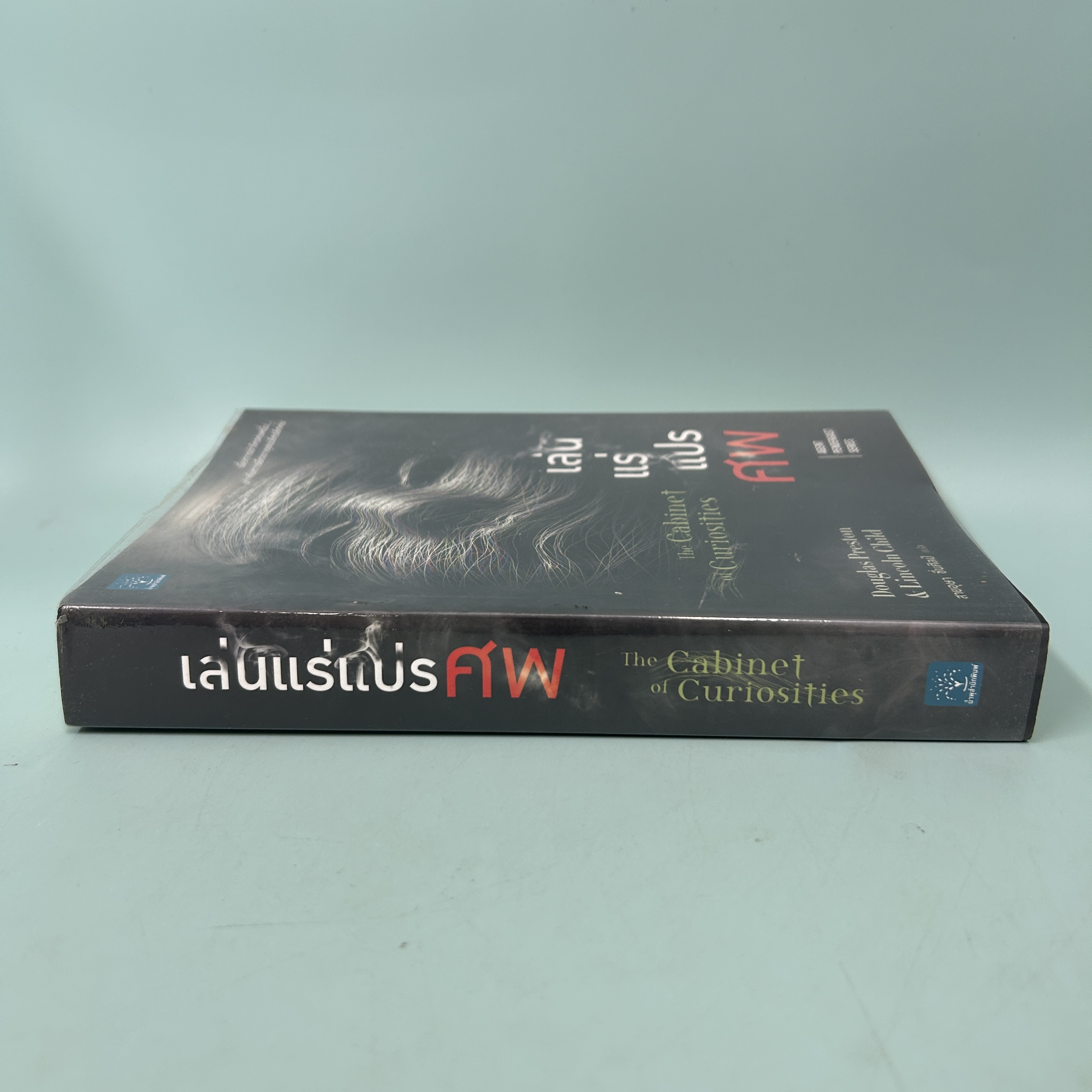เล่นแร่แปรศพ (THE CABINET OF CURIOSITIES) / มือสอง / PRESTON & CHILD / น้ำพุสำนักพิมพ์ / นิยายแปล นิยายสืบสวนสอบสวน